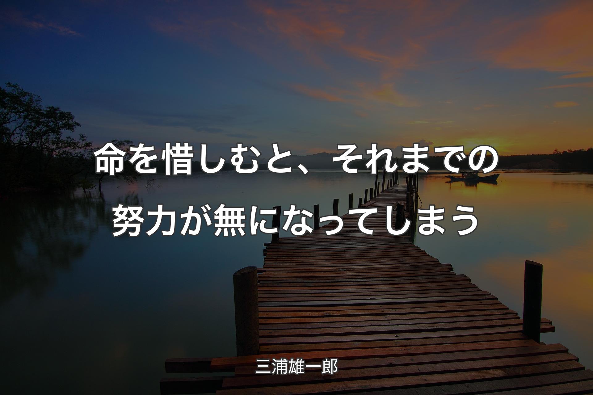 命を惜しむと、それまでの努力が無になってしまう - 三浦雄一郎