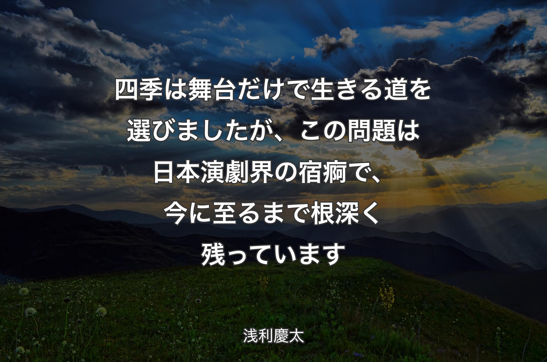 四季は舞台だけで生きる道を選びましたが、この問題は日本演劇界の宿痾で、今に至るまで根深く残っています - 浅利慶太