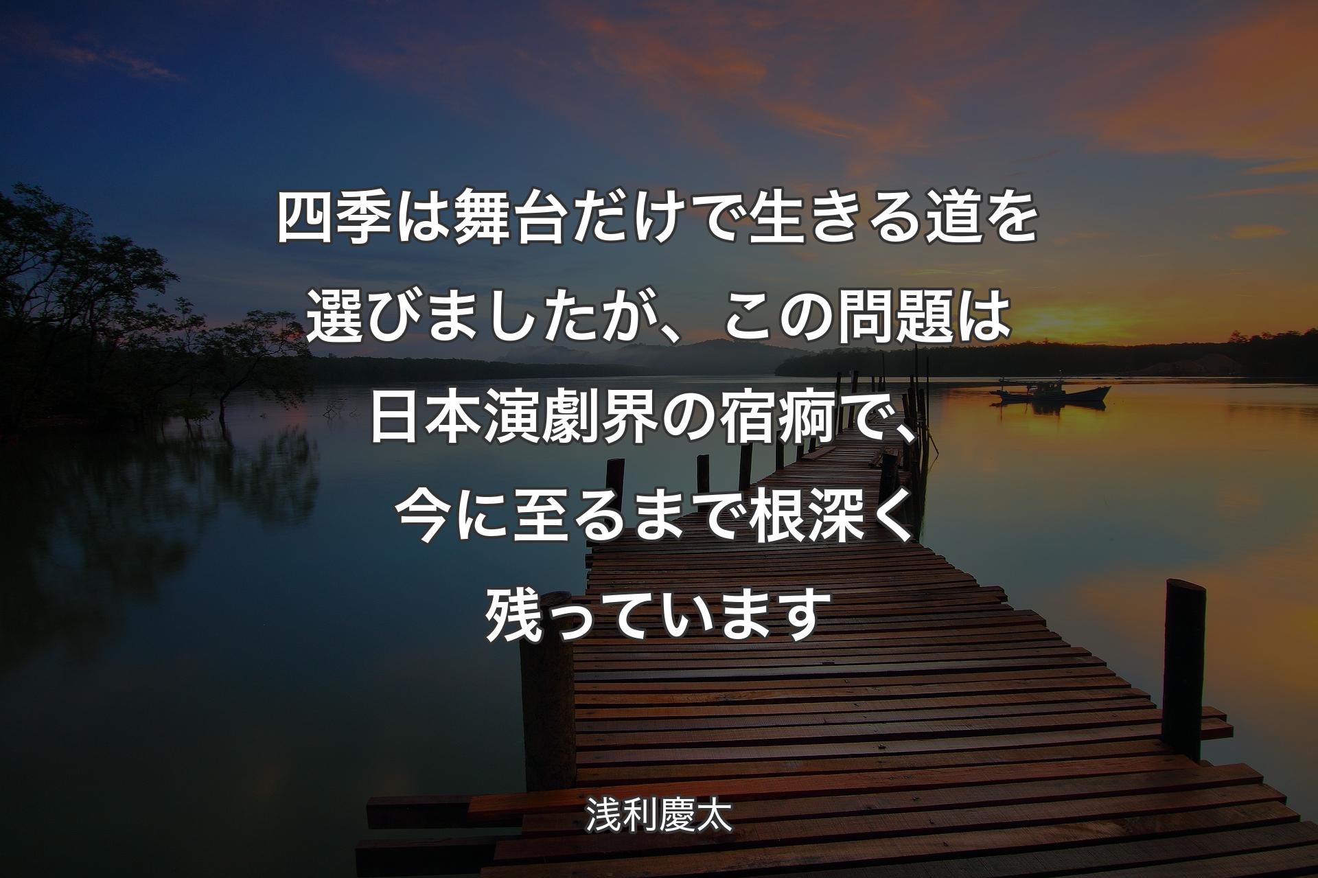 【背景3】四季は舞台だけで生きる道を選びましたが、この問題は日本演劇界の宿痾で、今に至るまで根深く残っています - 浅利慶太