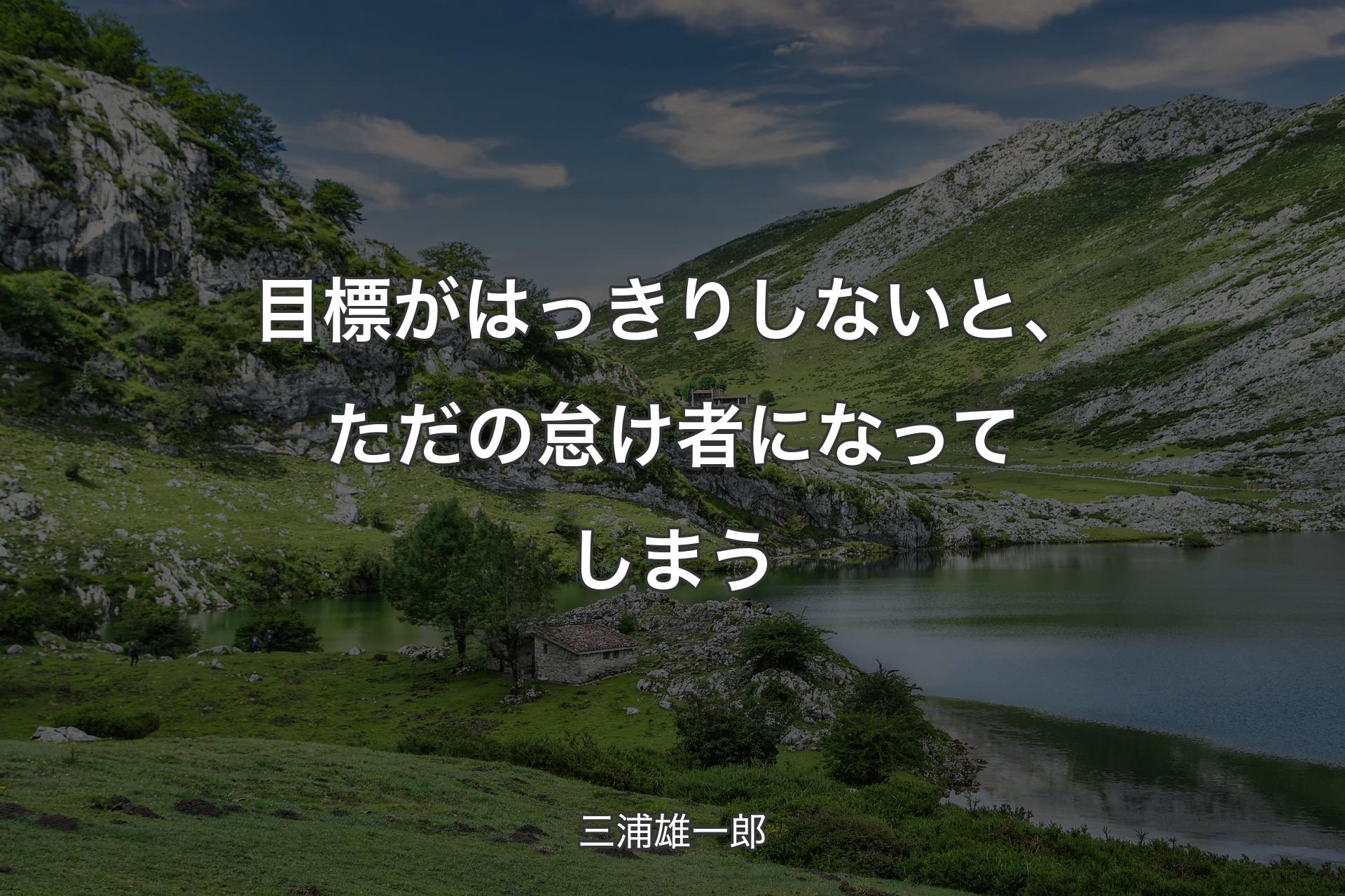 目標がはっきりしないと、ただの怠け者になってしまう - 三浦雄一郎