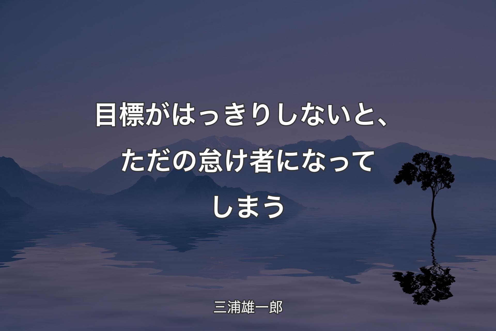 【背景4】目標がはっきりしないと、ただの怠け者にな�ってしまう - 三浦雄一郎