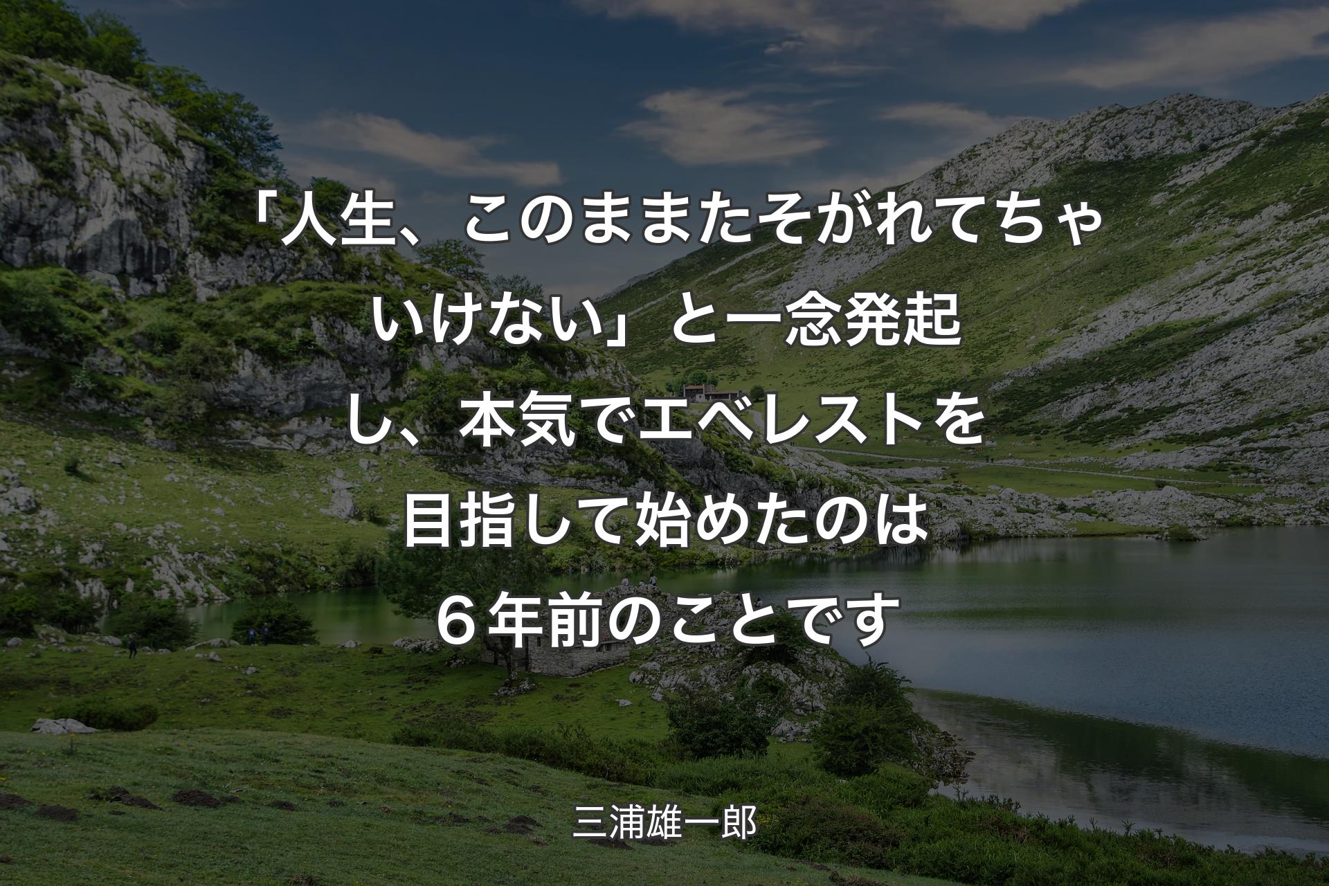 【背景1】「人生、このままたそがれてちゃいけない」と一念発起し、本気でエベレストを目指して始めたのは６年前のことです - 三浦雄一郎