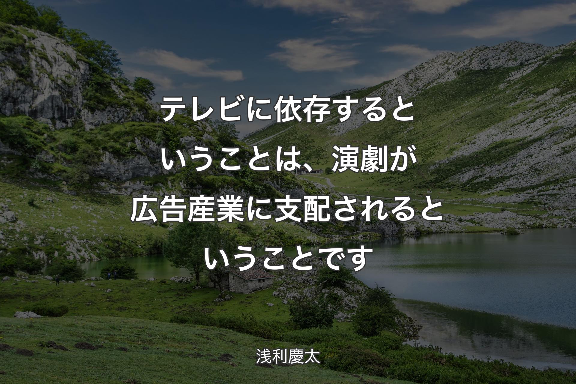 テレビに依存するということは、演劇が広告産業に支配されるということです - 浅利慶太