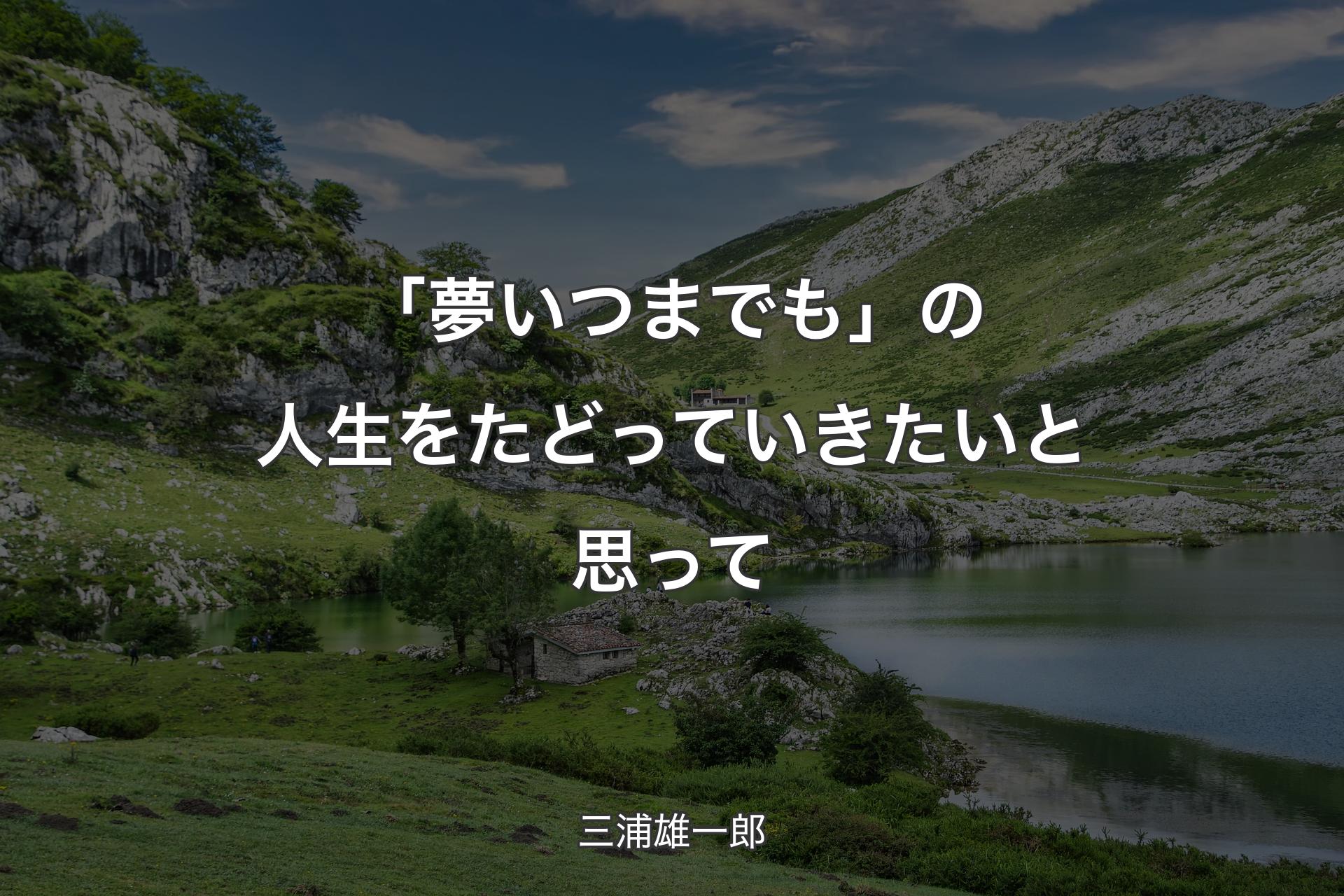 【背景1】「夢いつまでも」の人生をたどっていきたいと思って - 三浦雄一郎