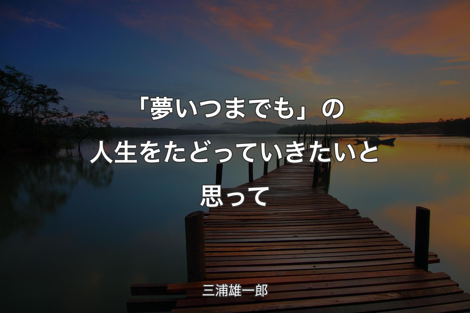 【背景3】「夢いつまでも」の人生をたどっていきたいと思って - 三浦雄一郎