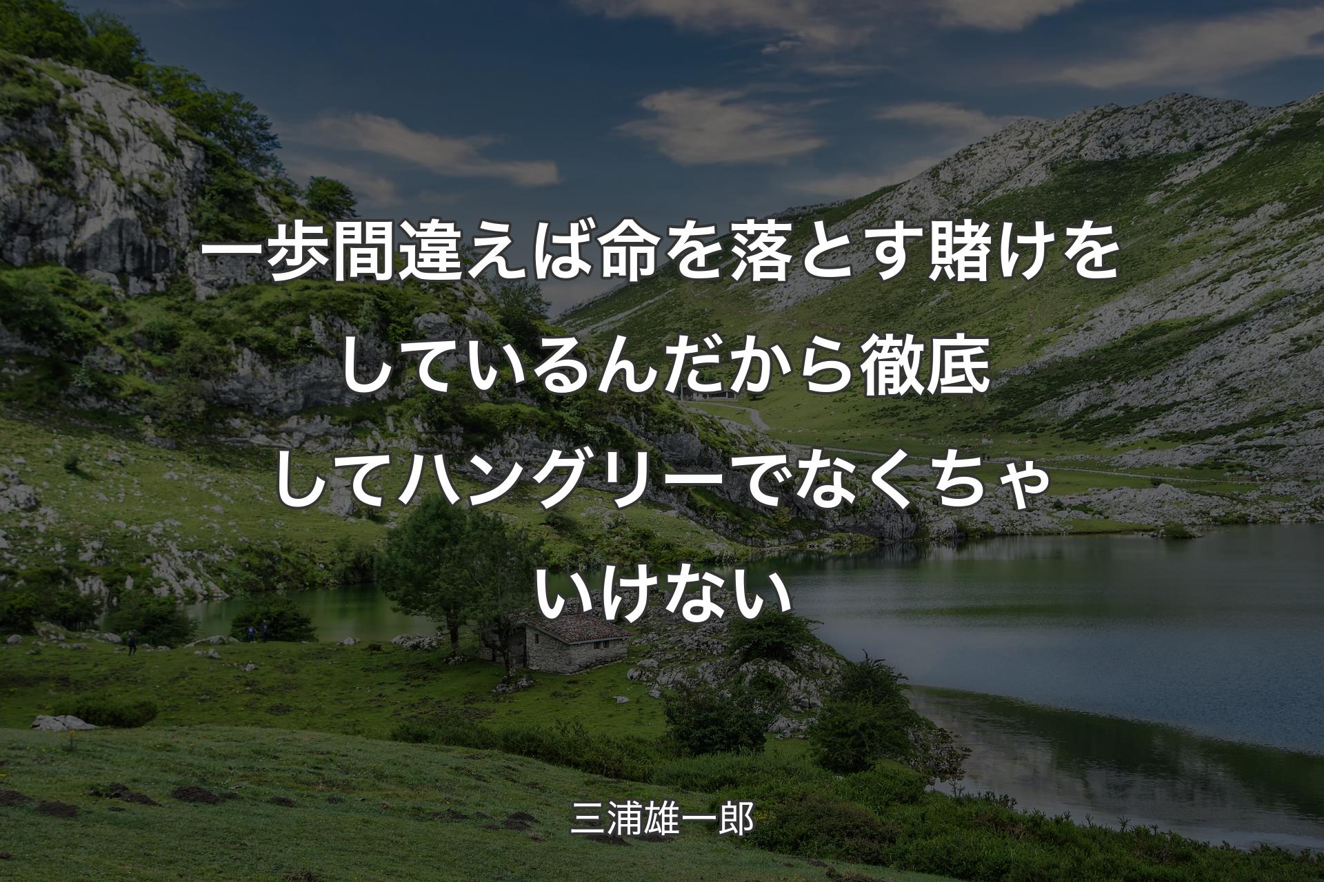 【背景1】一歩間違えば命を落とす賭けをしているんだから徹底してハングリーでなくちゃいけない - 三浦雄一郎