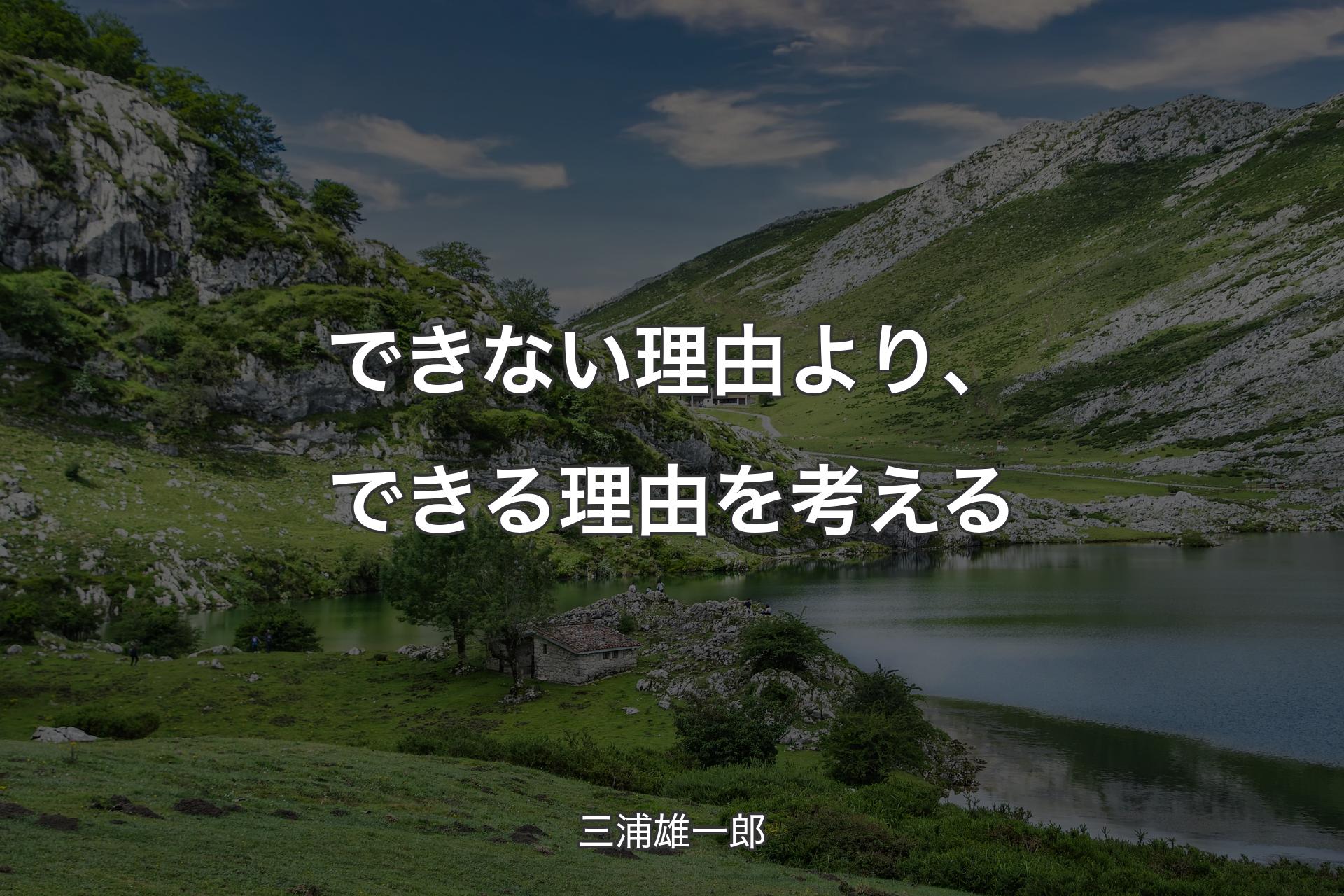 【背景1】できない理由より、できる理由を考える - 三浦雄一郎