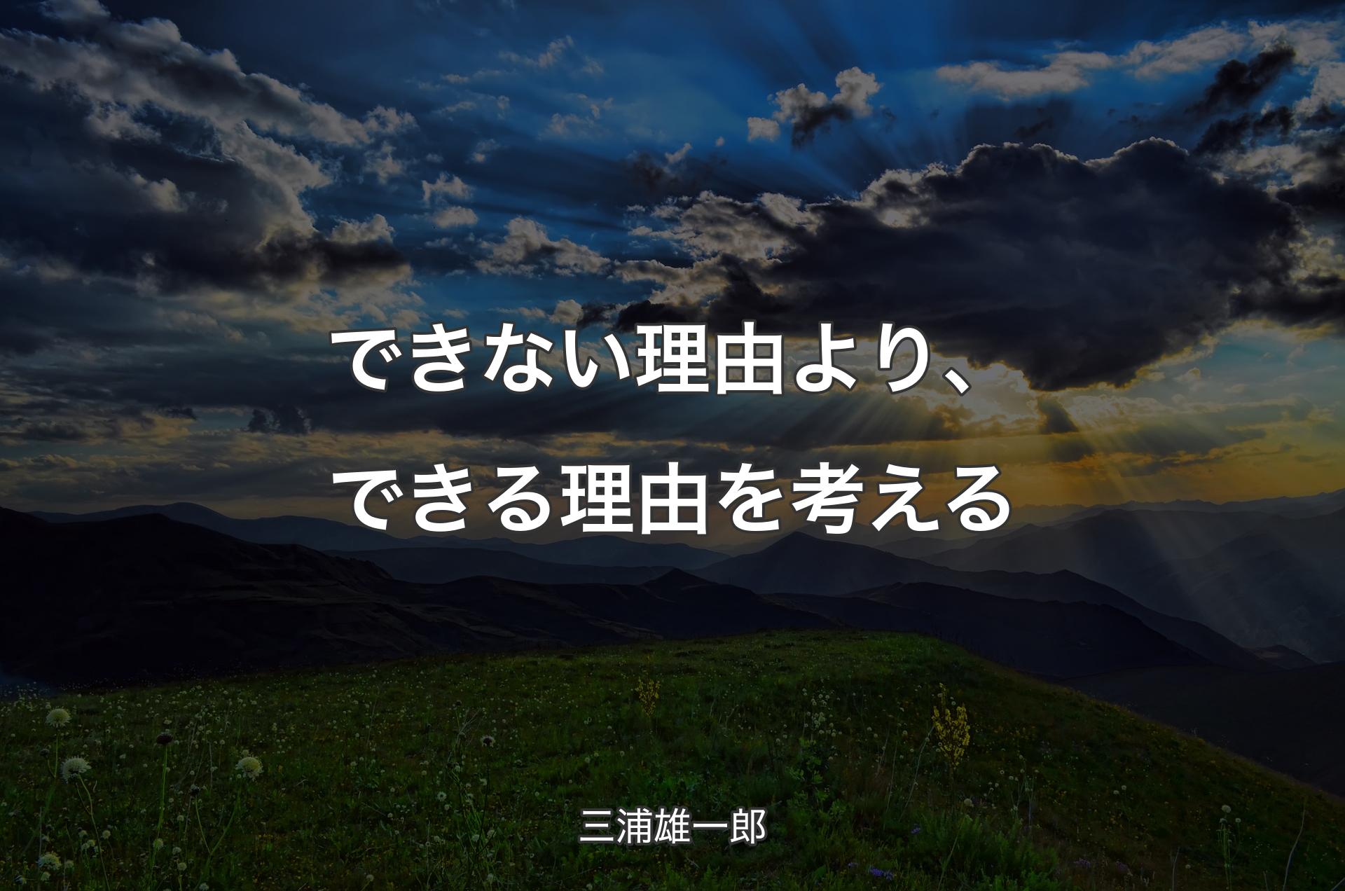 できない理由より、できる理由を考える - 三浦雄一郎