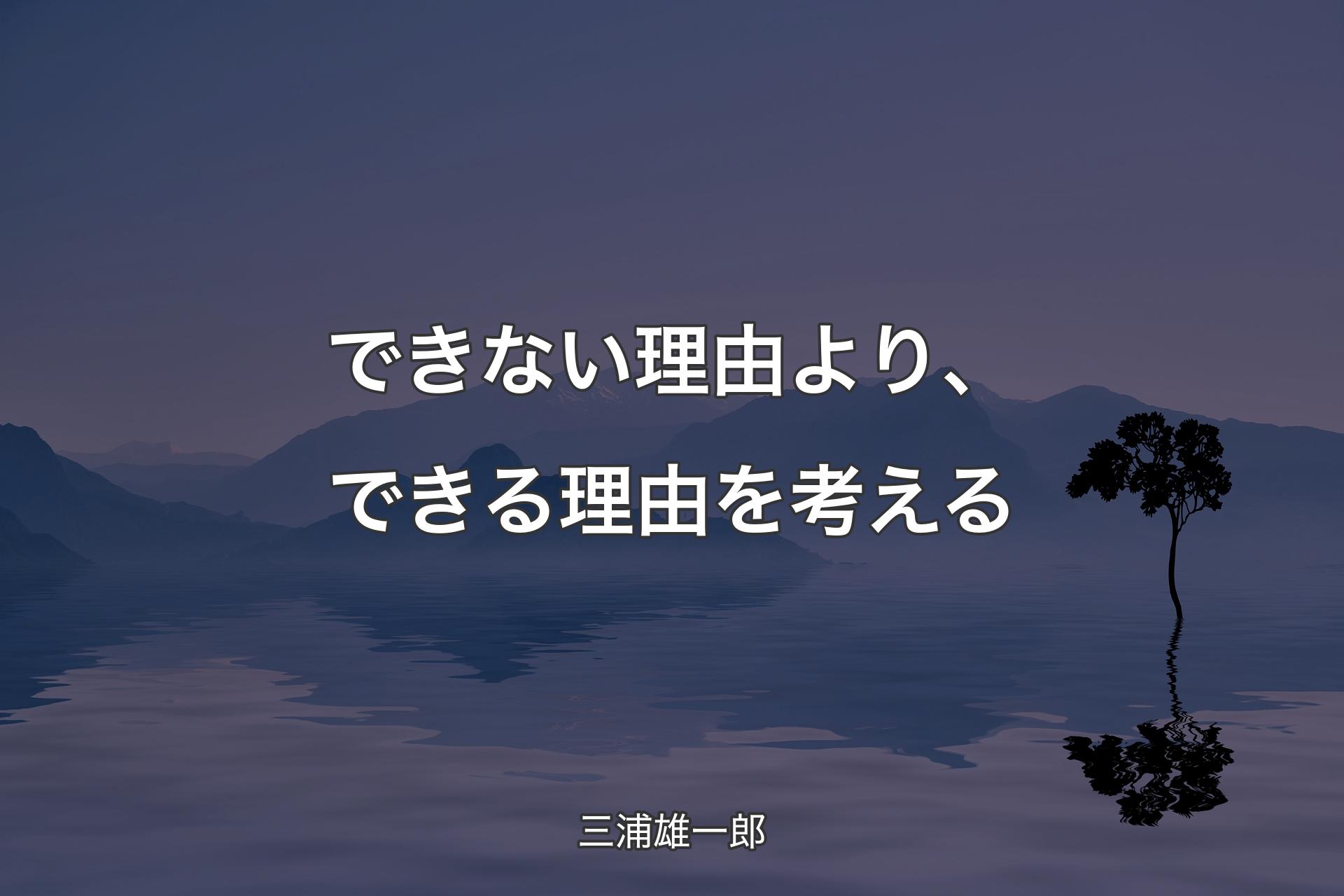 【背景4】できない理由より、できる理由を考える - 三浦雄一郎