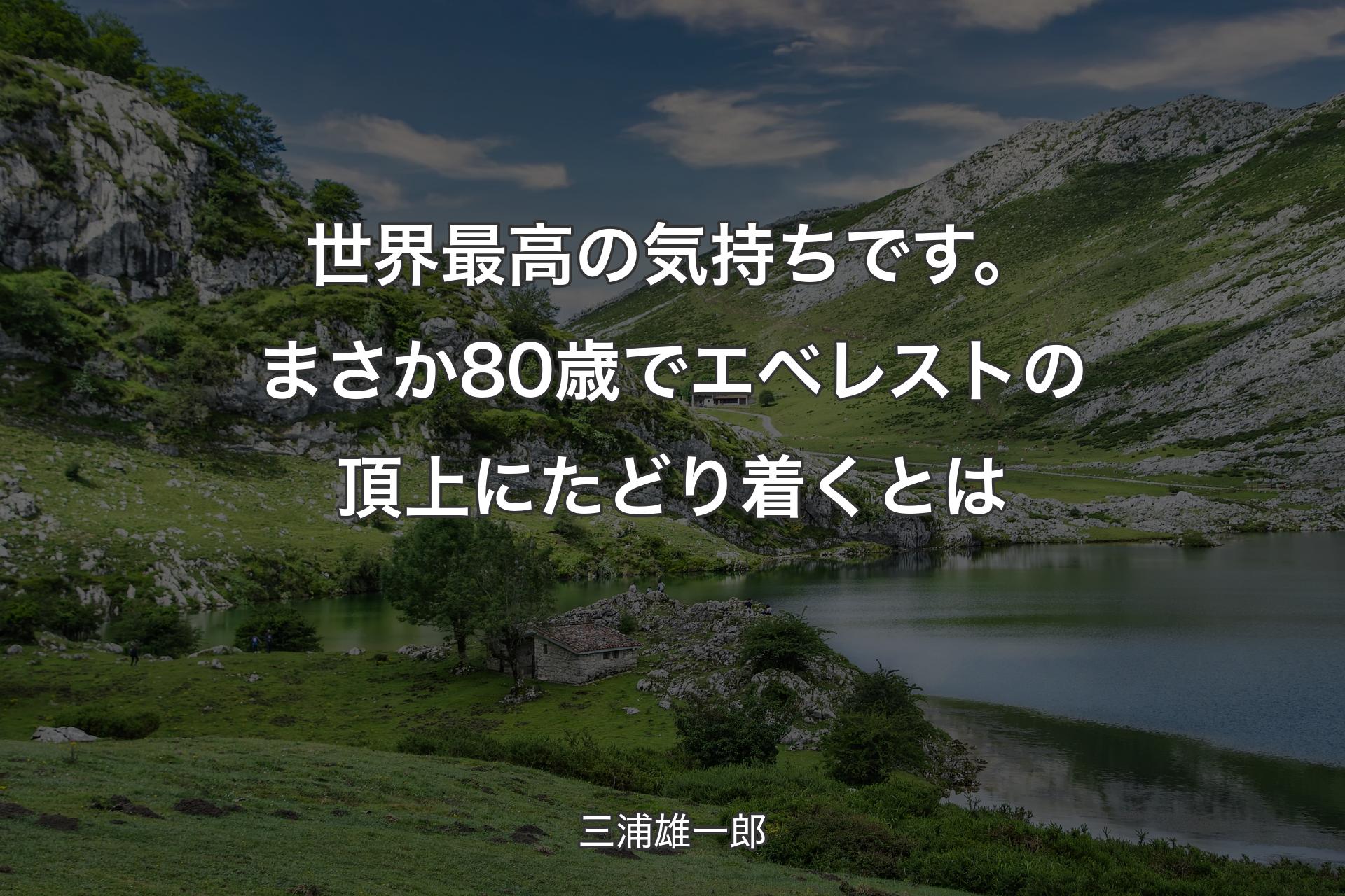 【背景1】世界最高の気持ちです。まさか80歳でエベレストの頂上にたどり着くとは - 三浦雄一郎