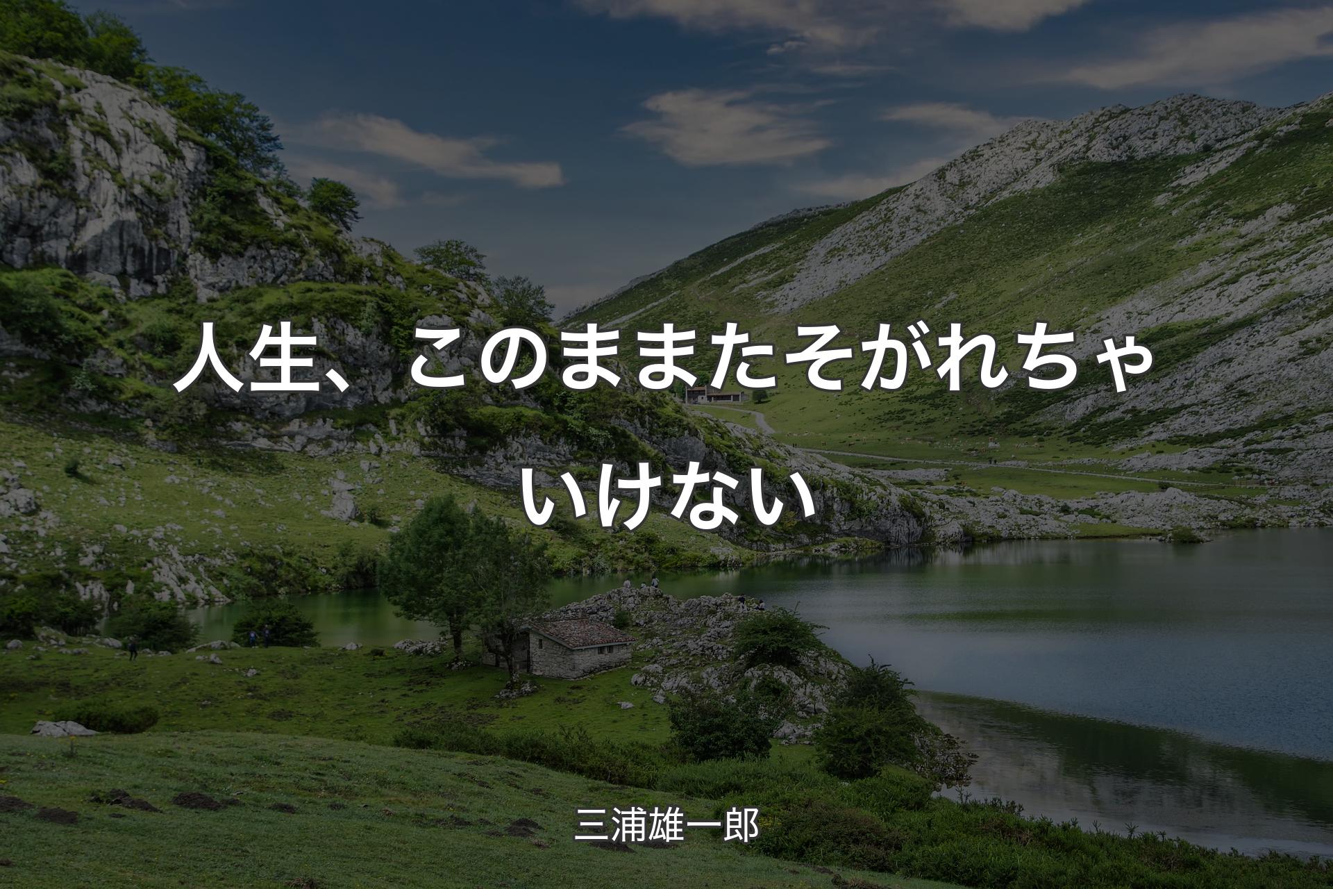 人生、このままたそがれちゃいけない - 三浦雄一郎