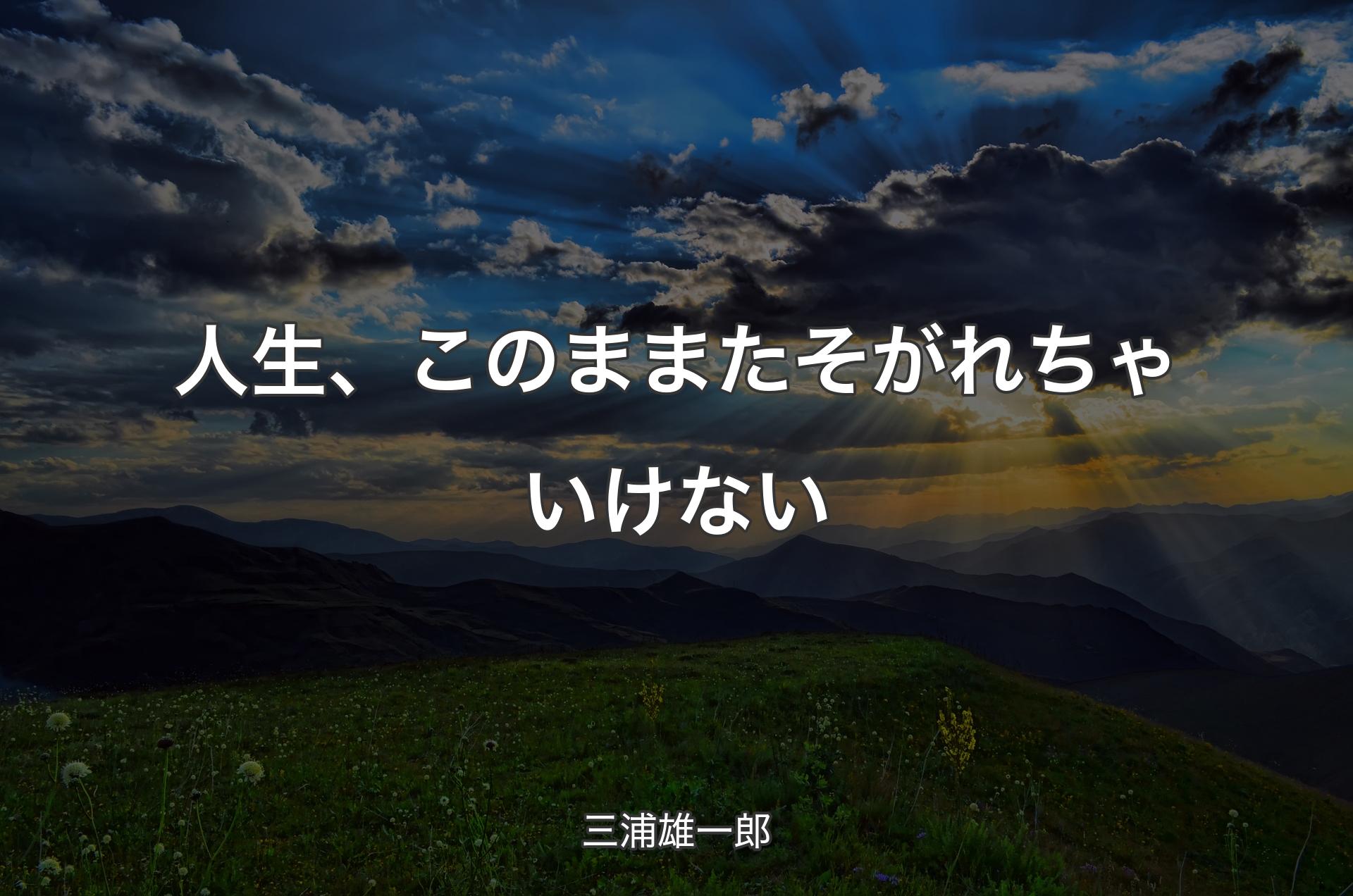 人生、このままたそがれちゃいけない - 三浦雄一郎