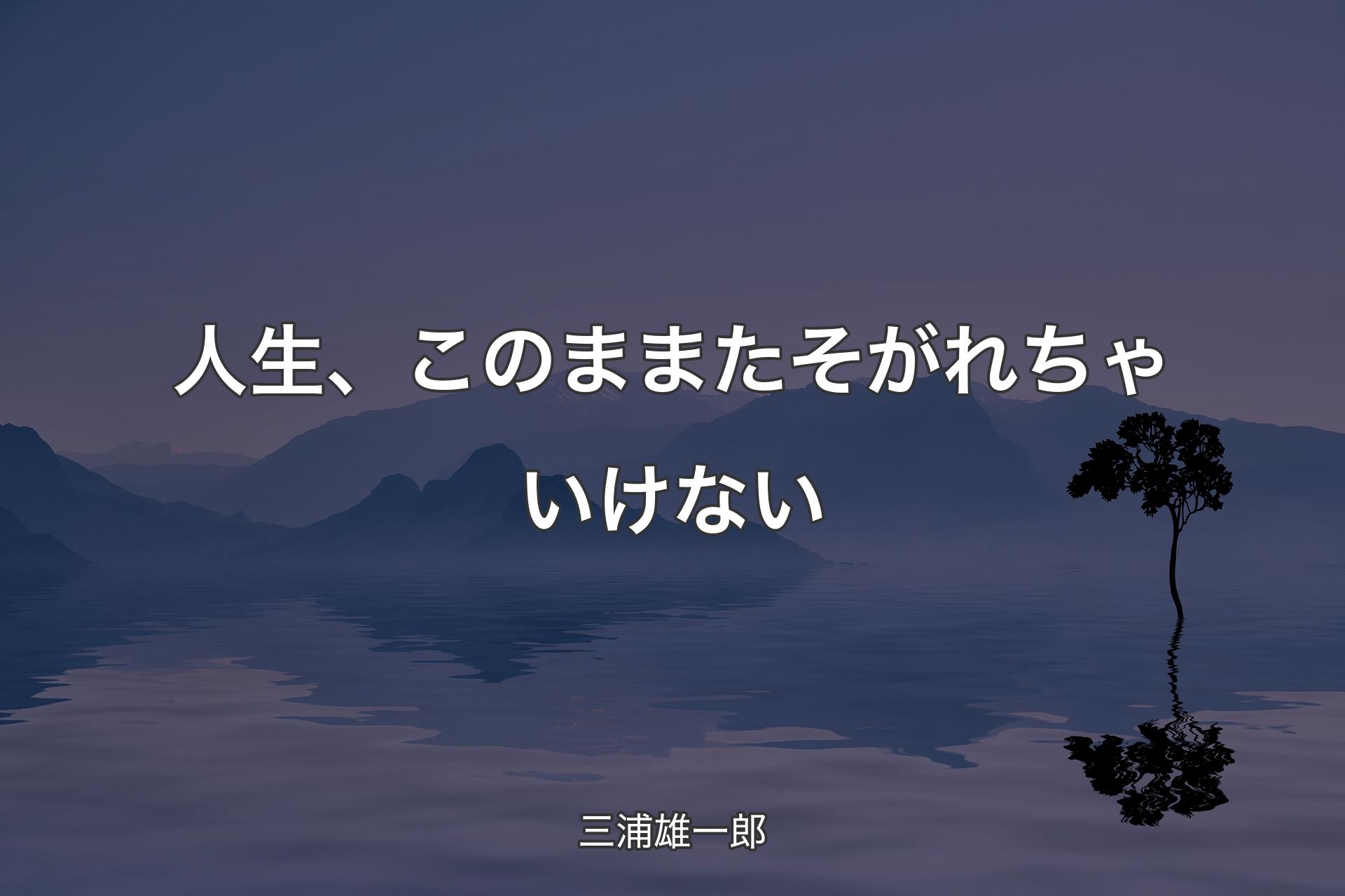 人生、このままたそがれちゃいけない - 三浦雄一郎