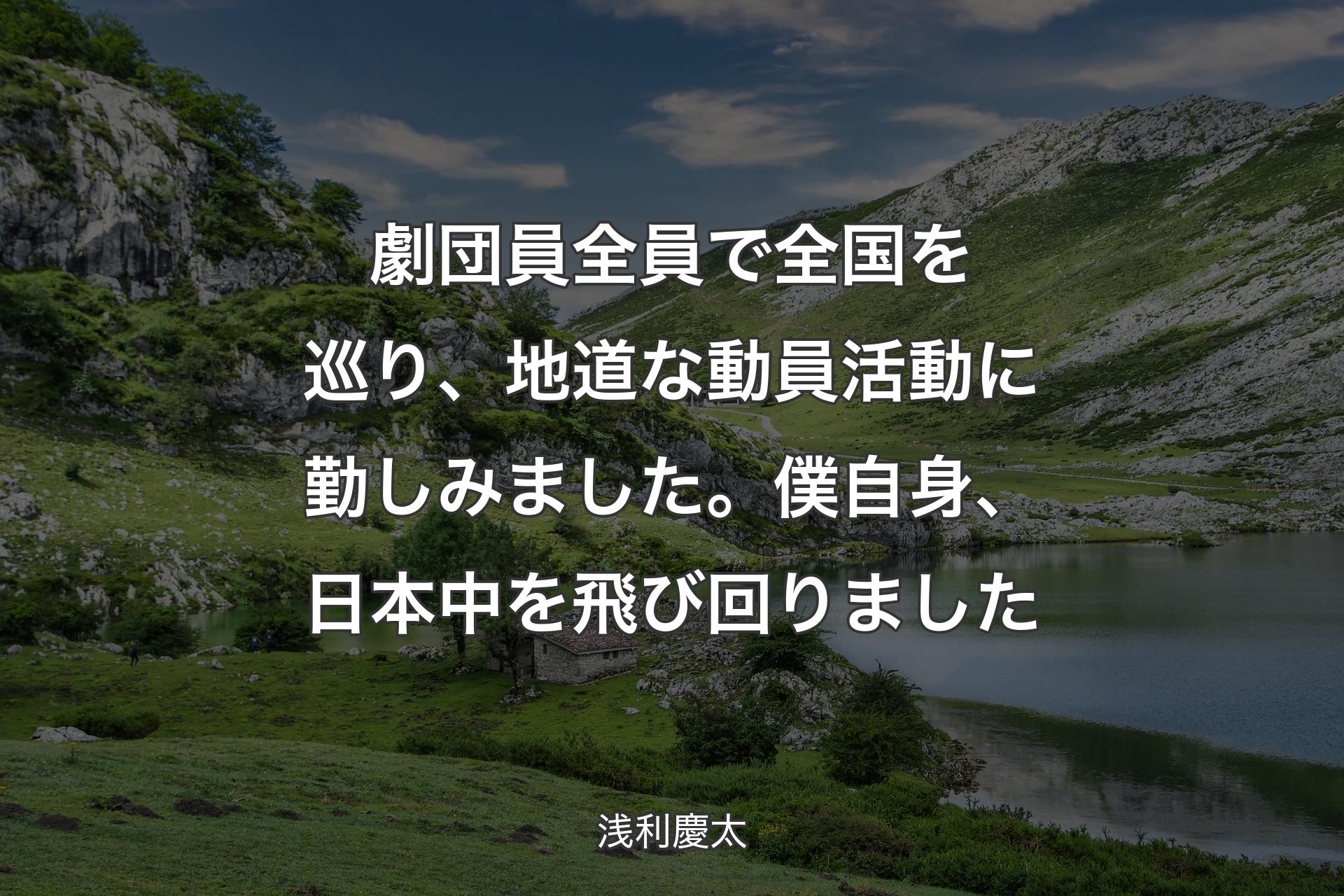 【背景1】劇団員全員で全国を巡り、地道な動員活動に勤しみました。僕自身、日本中を飛び回りました - 浅利慶太