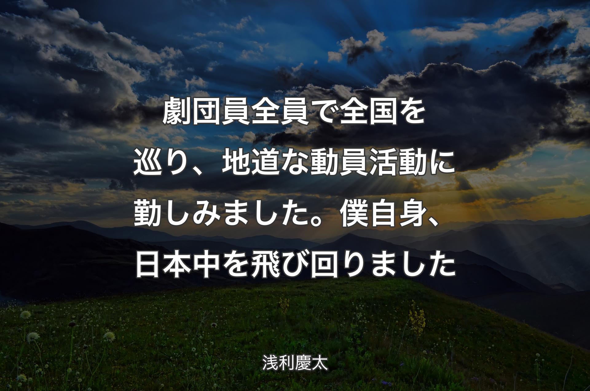 劇団員全員で全国を巡り、地道な動員活動に勤しみました。僕自身、日本中を飛び回りました - 浅利慶太