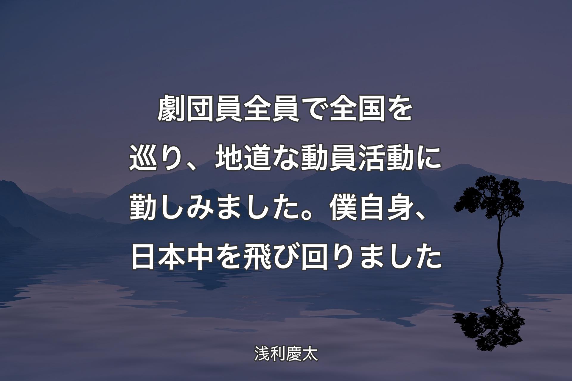 【背景4】劇団員全員で全国を巡り、地道な動員活動に勤しみました。僕自身、日本中を飛び回りました - 浅利慶太