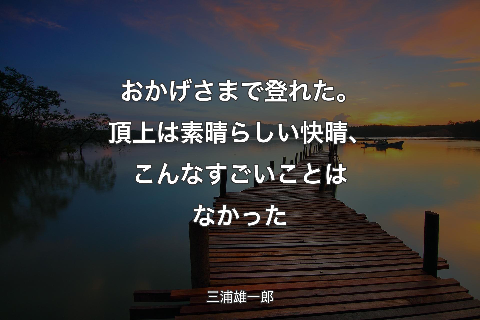 【背景3】おかげさまで登れた。頂上は素晴らしい快晴、こんなすごいことはなかった - 三浦雄一郎