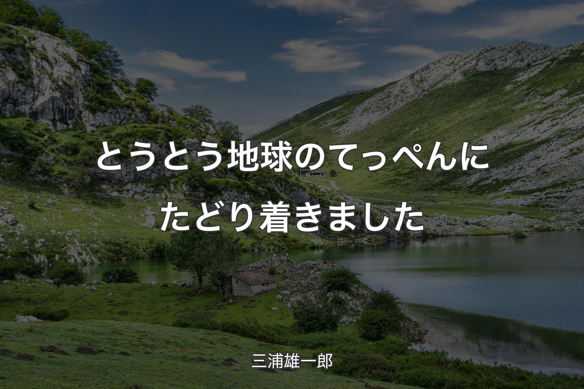 【背景1】とうとう地球のてっぺんにたどり着きました - 三浦雄一郎