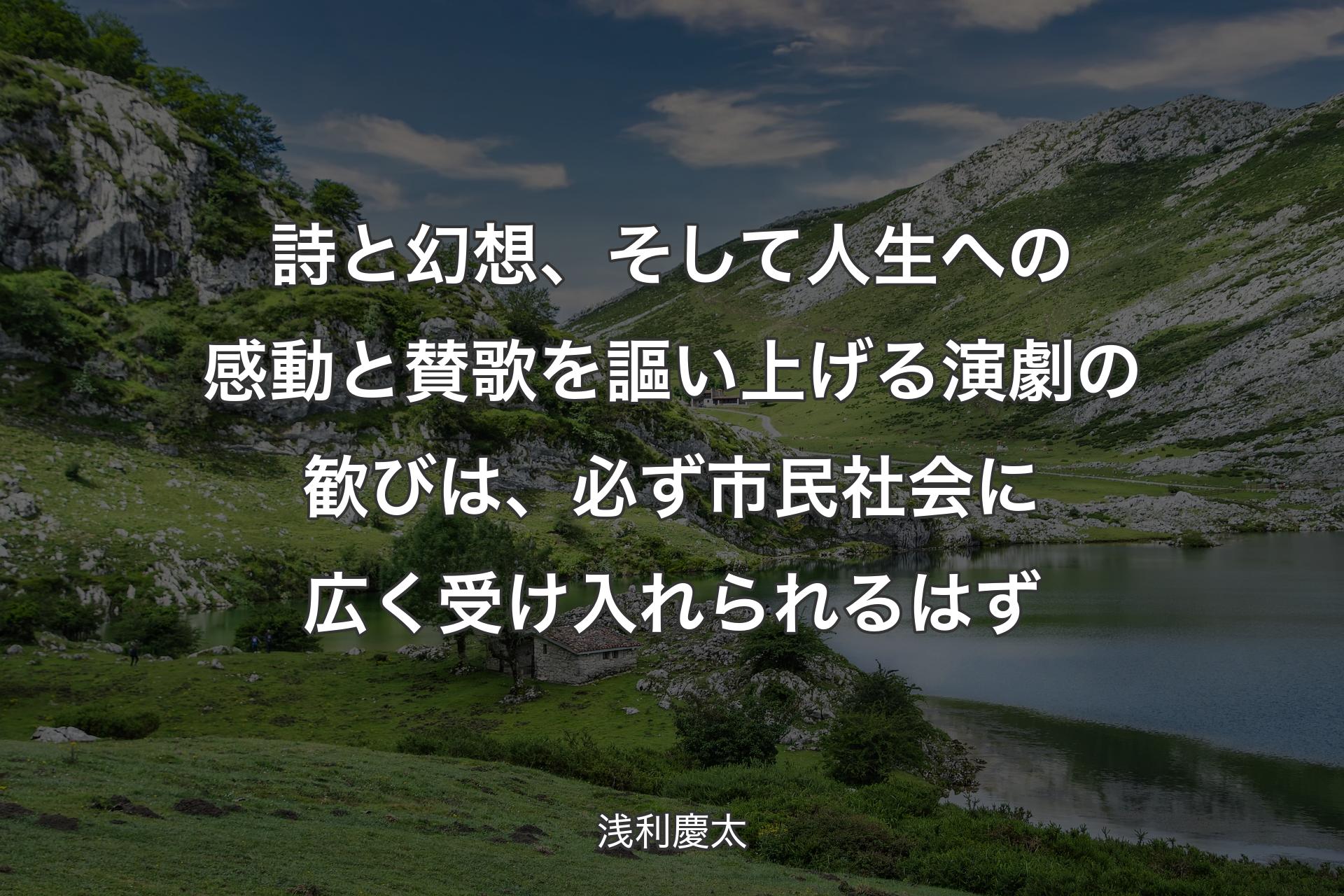 詩と幻想、そ��して人生への感動と賛歌を謳い上げる演劇の歓びは、必ず市民社会に広く受け入れられるはず - 浅利慶太