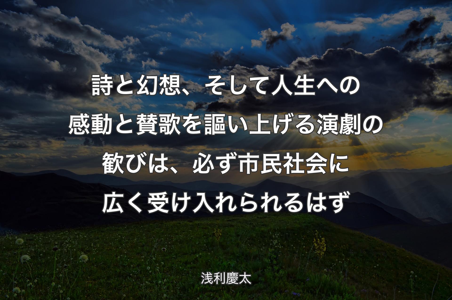 詩と幻想、そして人生への感動と賛歌を謳い上げる演劇の歓びは、必ず市民社会に広く受け入れられるはず - 浅利慶太