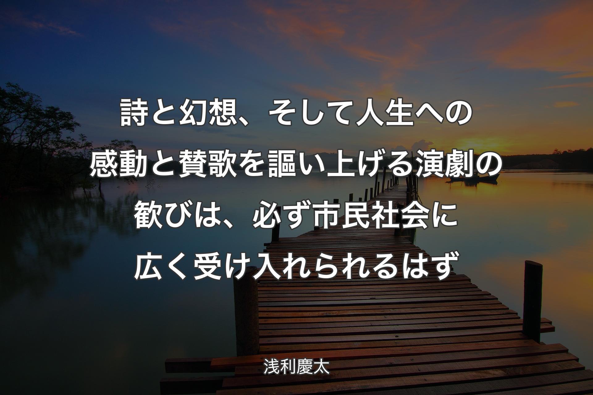 詩と幻想、そして人生への感動と賛歌を謳い上げる演劇の歓びは、必ず市民社会に広く受け入れられるはず - 浅利慶太