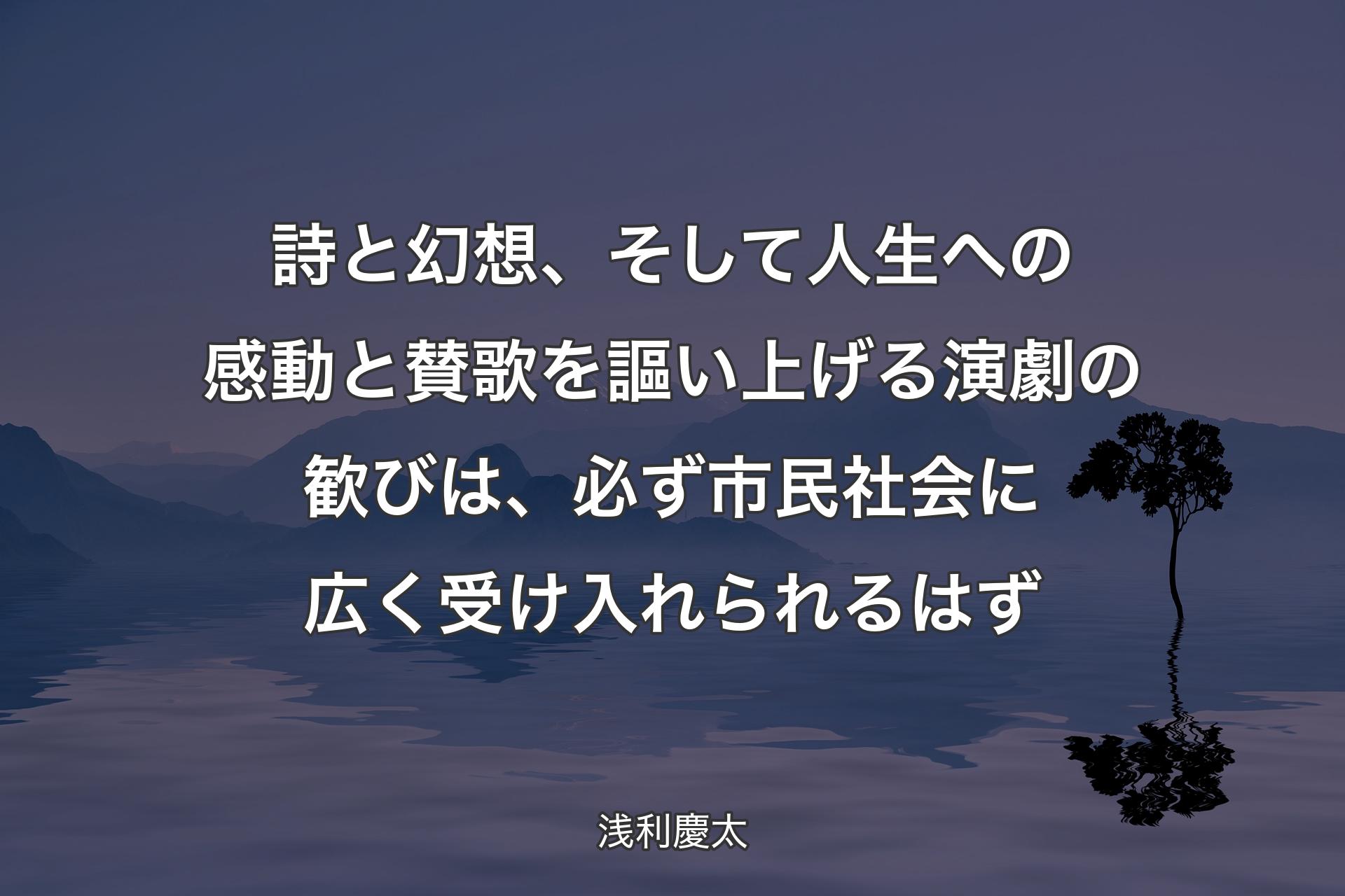 詩と幻想、そして人生への感動と賛歌を謳い上げる演劇の歓びは、必ず市民社会に広く受け入れられるはず - 浅利慶太