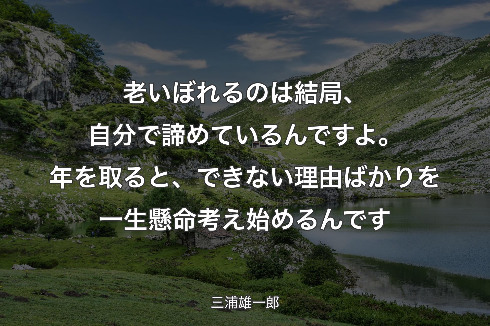 【背景1】老いぼれるのは結局、自分で諦めているんですよ。年を取ると、できない理由ばかりを一生懸命考え始めるんです - 三浦雄一郎