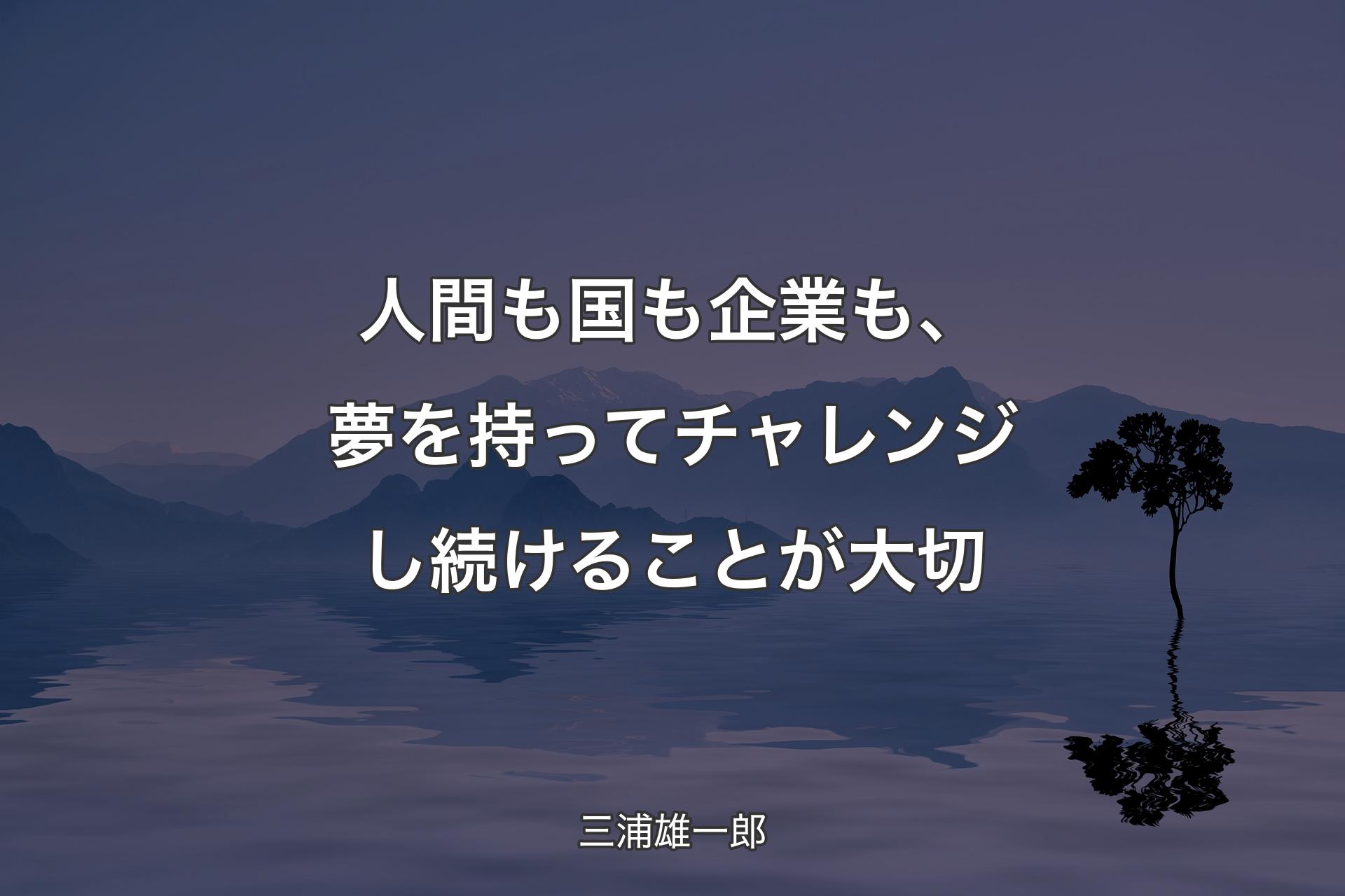 【背景4】人間�も国も企業も、夢を持ってチャレンジし続けることが大切 - 三浦雄一郎