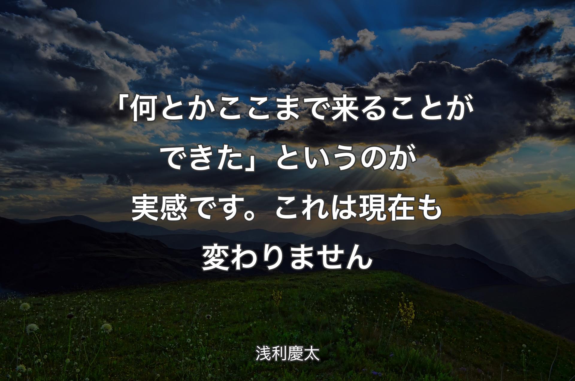 「何とかここまで来ることができた」というのが実感です。これは現在も変わりません - 浅利慶太