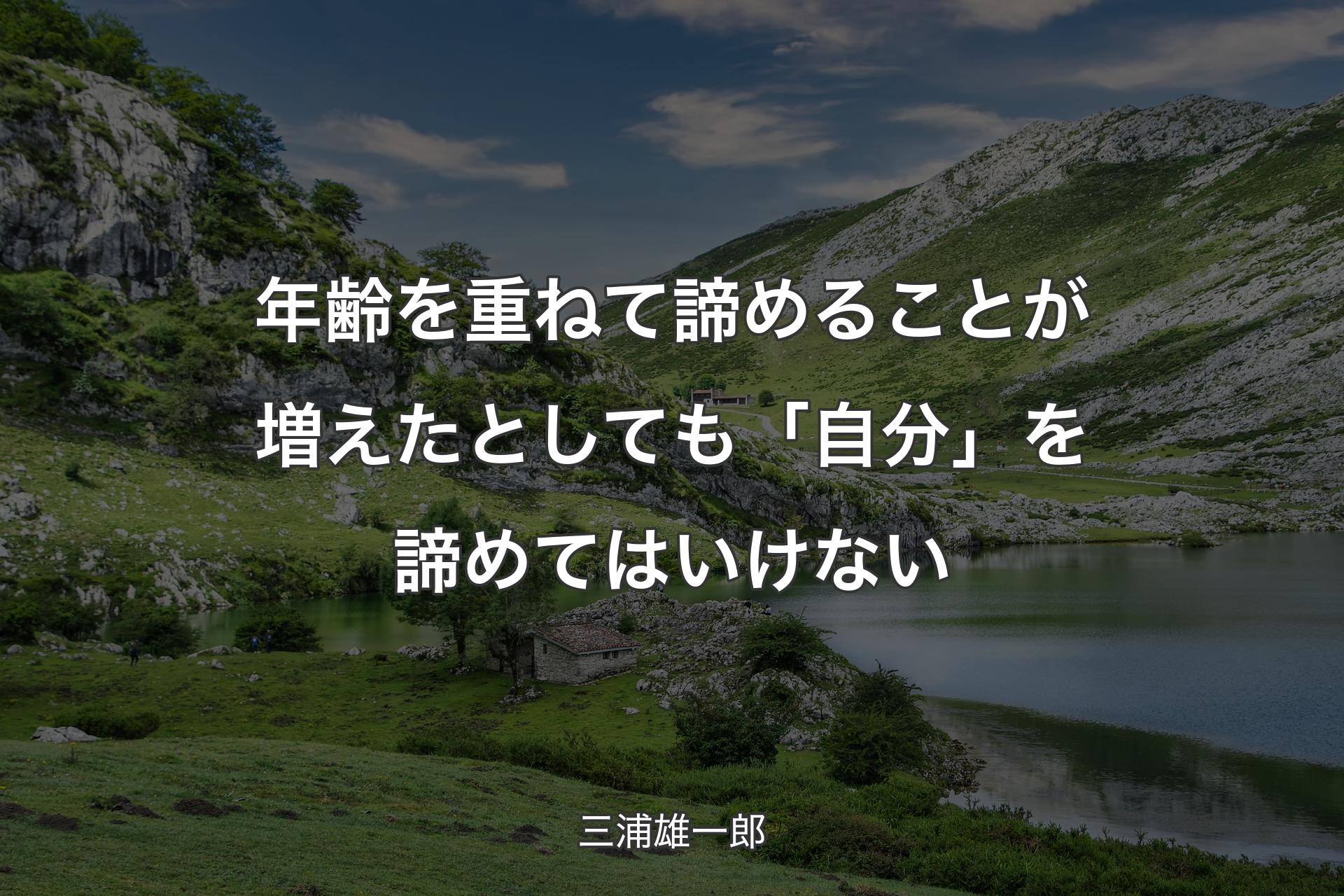 年齢を重ねて諦めることが増えたとしても「自分」を諦めてはいけない - 三浦雄一郎