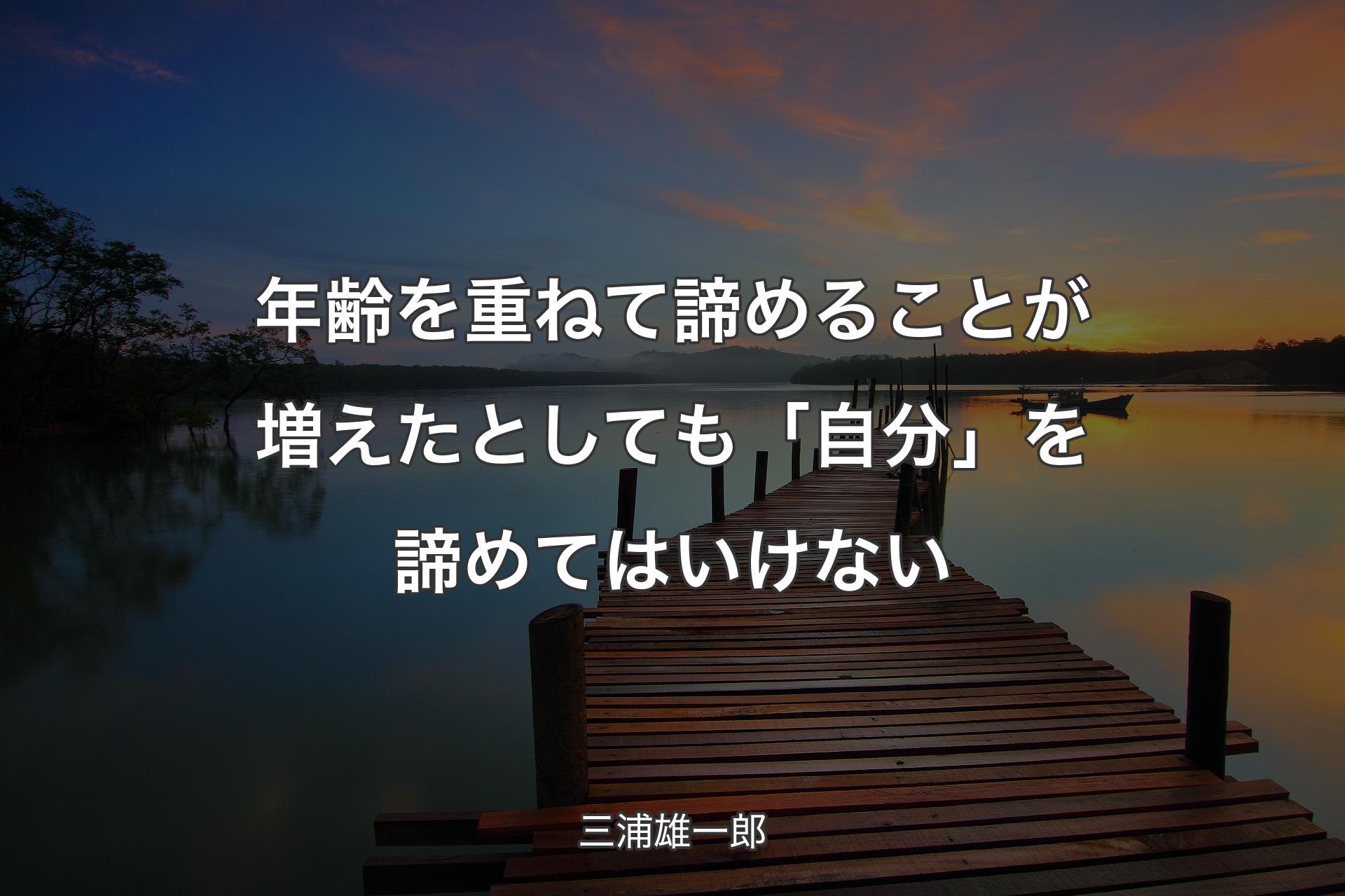 年齢を重ねて諦めることが増えたとしても「自分」を諦めてはいけない - 三浦雄一郎