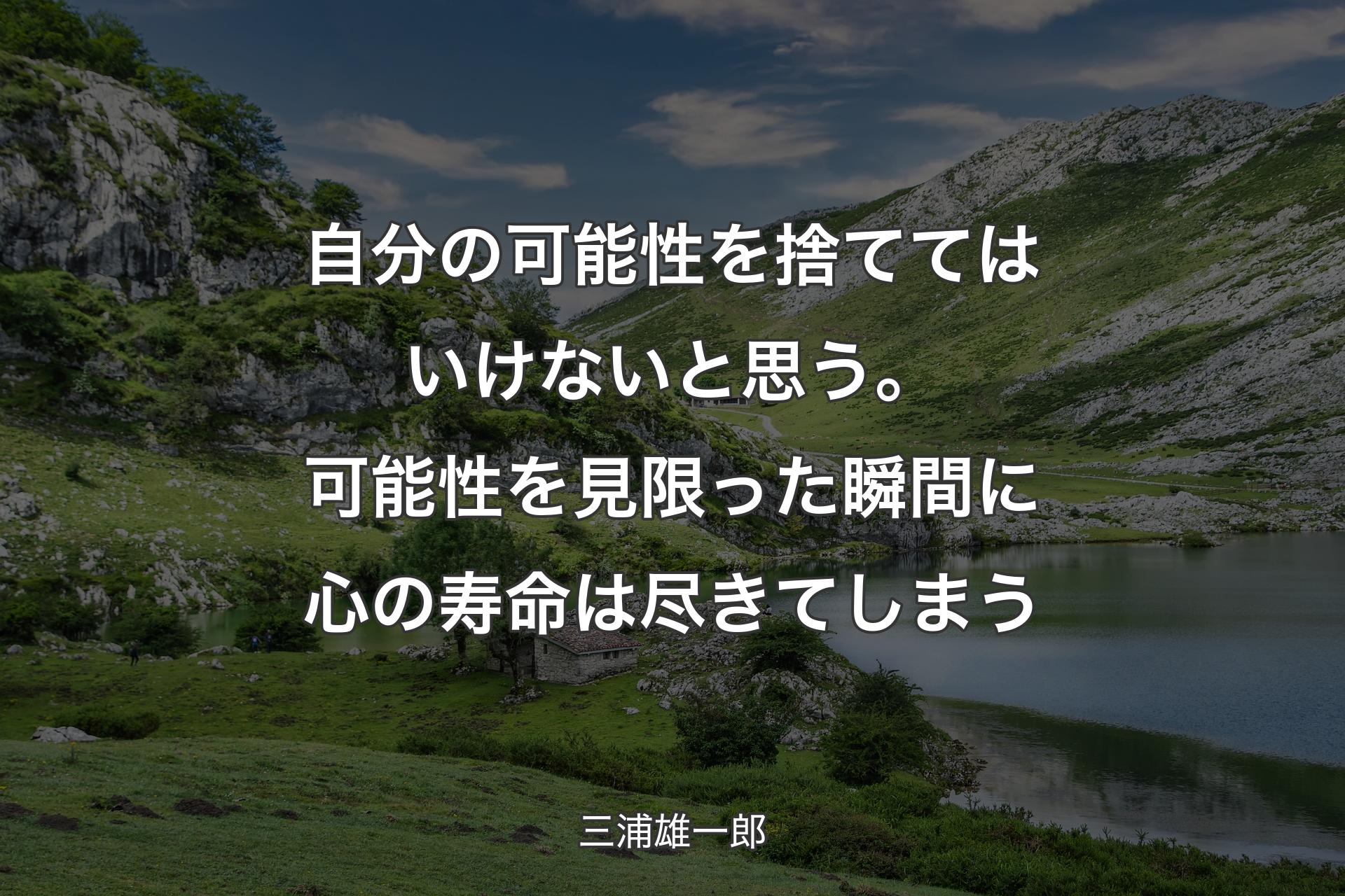 【背景1】自分の可能性を捨ててはいけないと思う。可能性を見限った瞬間に心の寿命は尽きてしまう - 三浦雄一郎