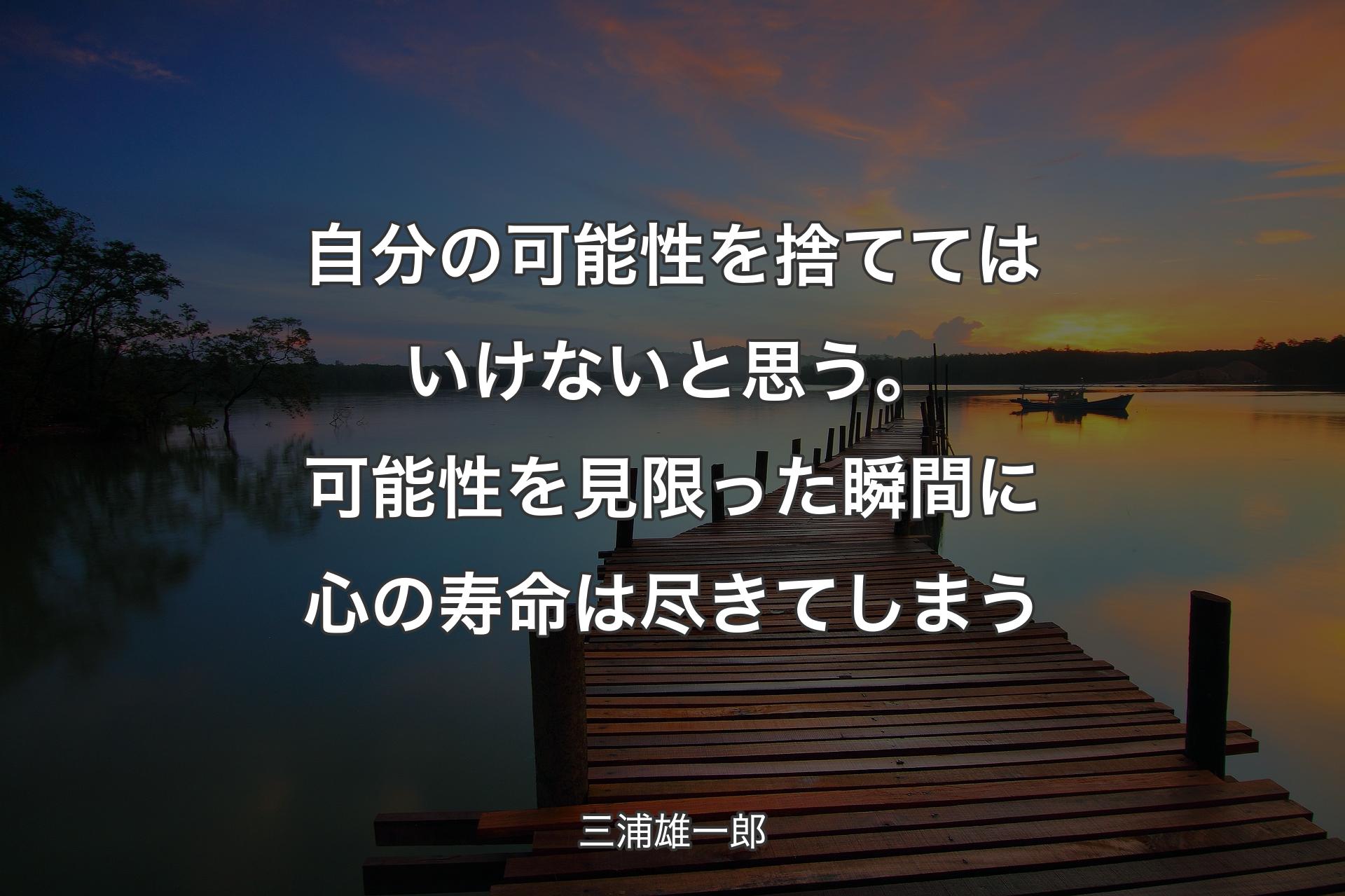 【背景3】自分の可能性を捨ててはいけないと思う��。可能性を見限った瞬間に心の寿命は尽きてしまう - 三浦雄一郎