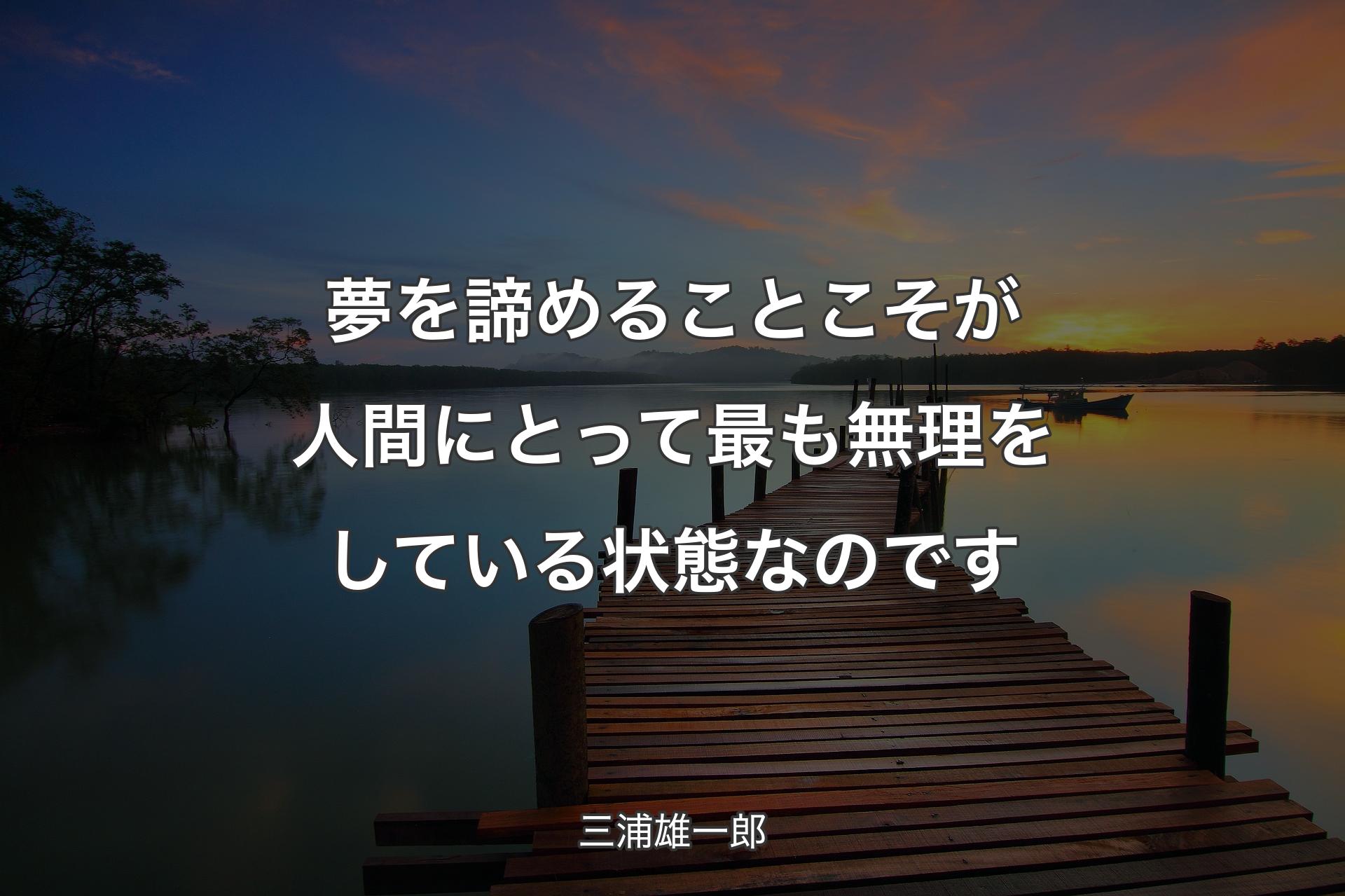 【背景3】夢を諦めることこそが人間にとって最も無理をしている状態なのです - 三浦雄一郎