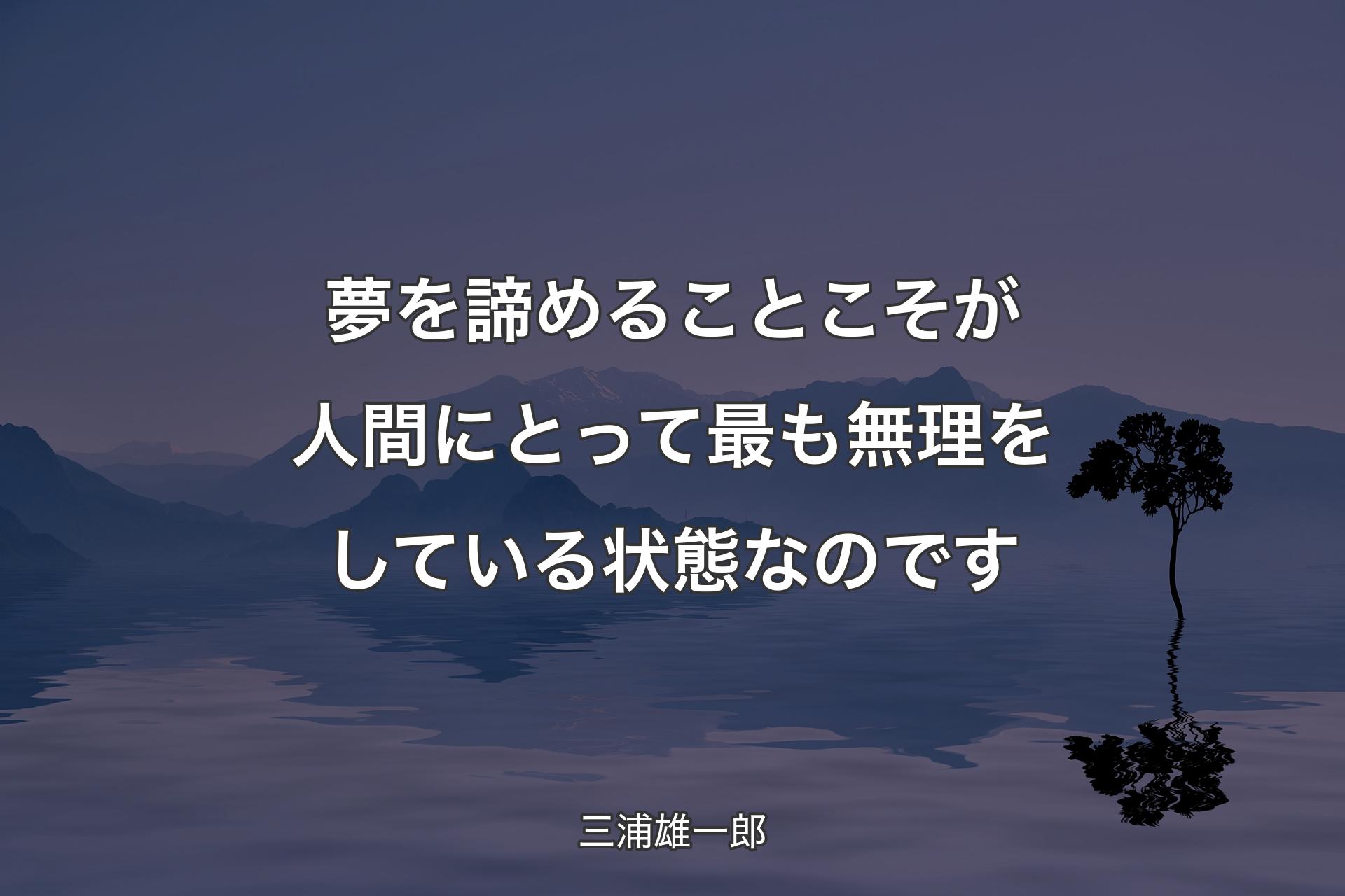 【背景4】夢を諦めることこそが人間にとって最も無理をしている状態なのです - 三浦雄一郎