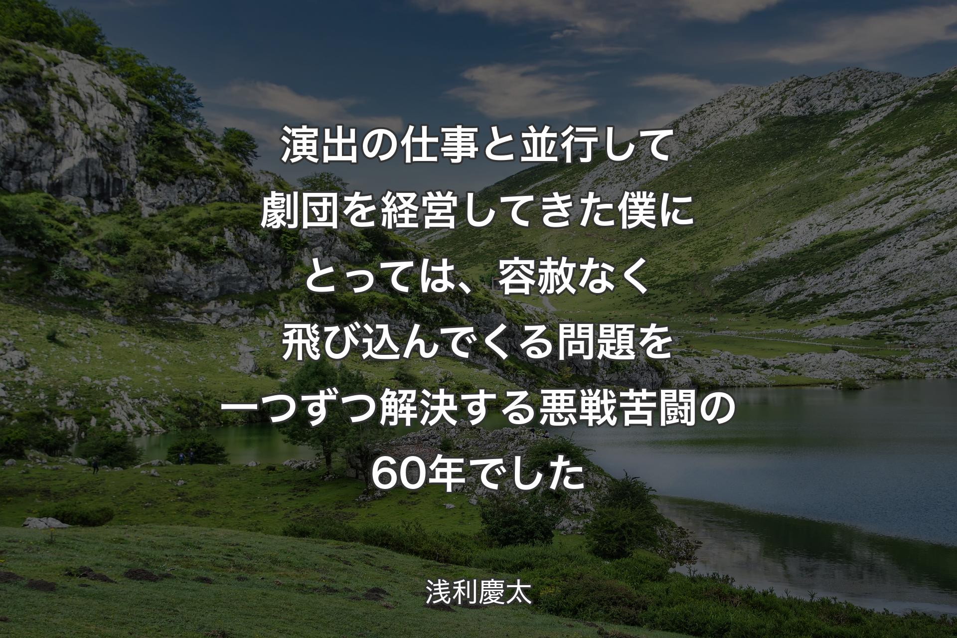 【背景1】演出の仕事と並行して劇団を経営してきた僕にとっては、容赦なく飛び込んでくる問題を一つずつ解決する悪戦苦闘の60年でした - 浅利慶太