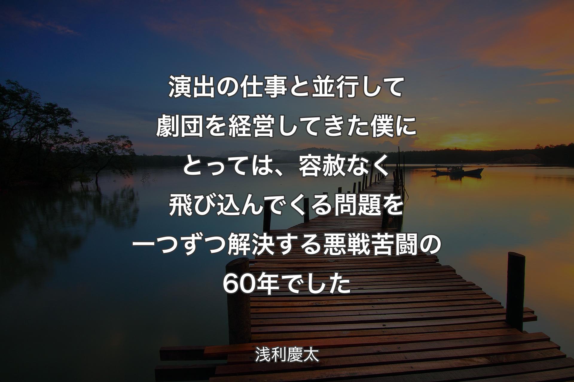 【背景3】演出の仕事と並行して劇団を経営してきた僕にとっては、容赦なく飛び込んでくる問題を一つずつ解決する悪戦苦闘の60年でした - 浅利慶太