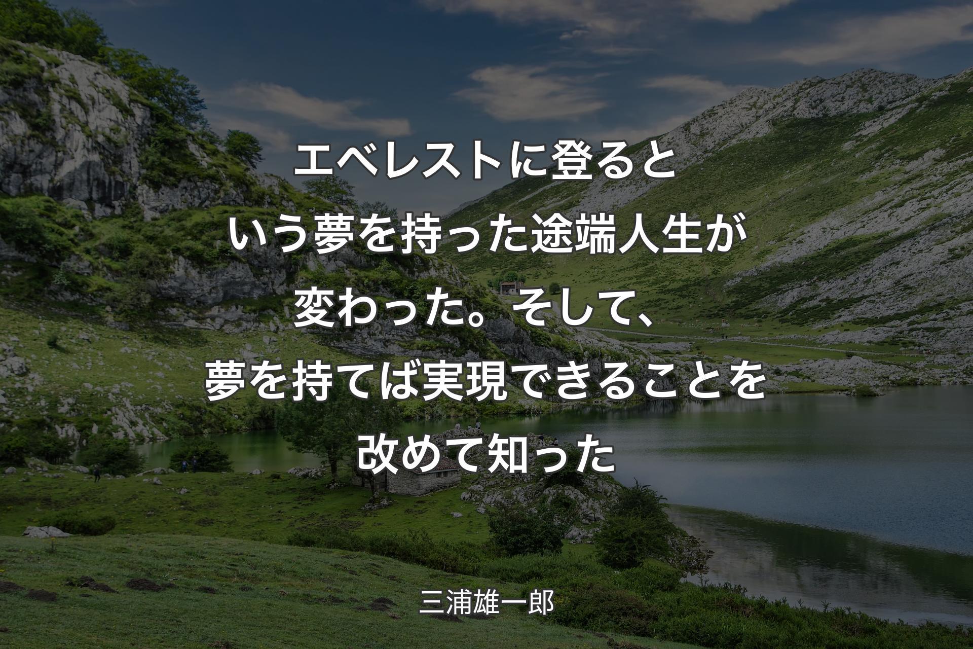 【背景1】エベレストに登るという夢を持った途端人生が変わった。そして、夢を持てば実現できることを改めて知った - 三浦雄一郎