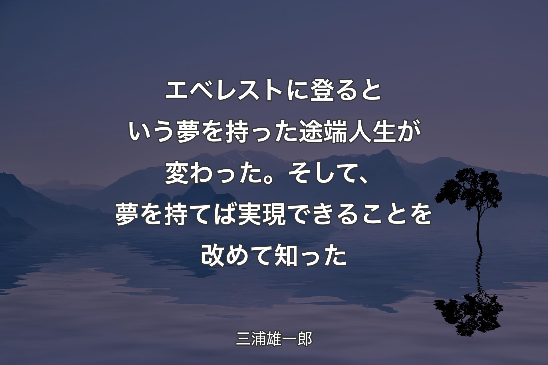 【背景4】エベレストに登るという夢を持った途端人生が変わった。そして、夢を持てば実現できることを改めて知った - 三浦雄一郎