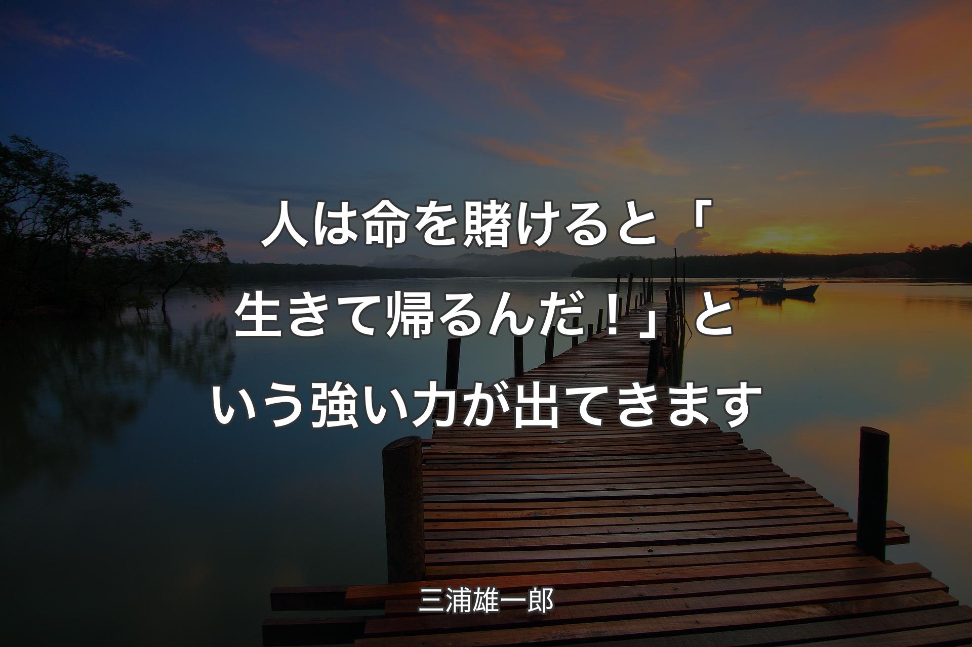 【背景3】人は命を賭けると「生きて帰るんだ！」という強い力が出てきます - 三浦雄一郎