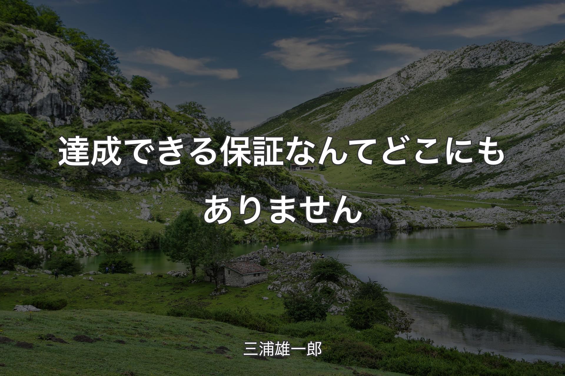 【背景1】達成できる保証なんてどこにもありません - 三浦雄一郎