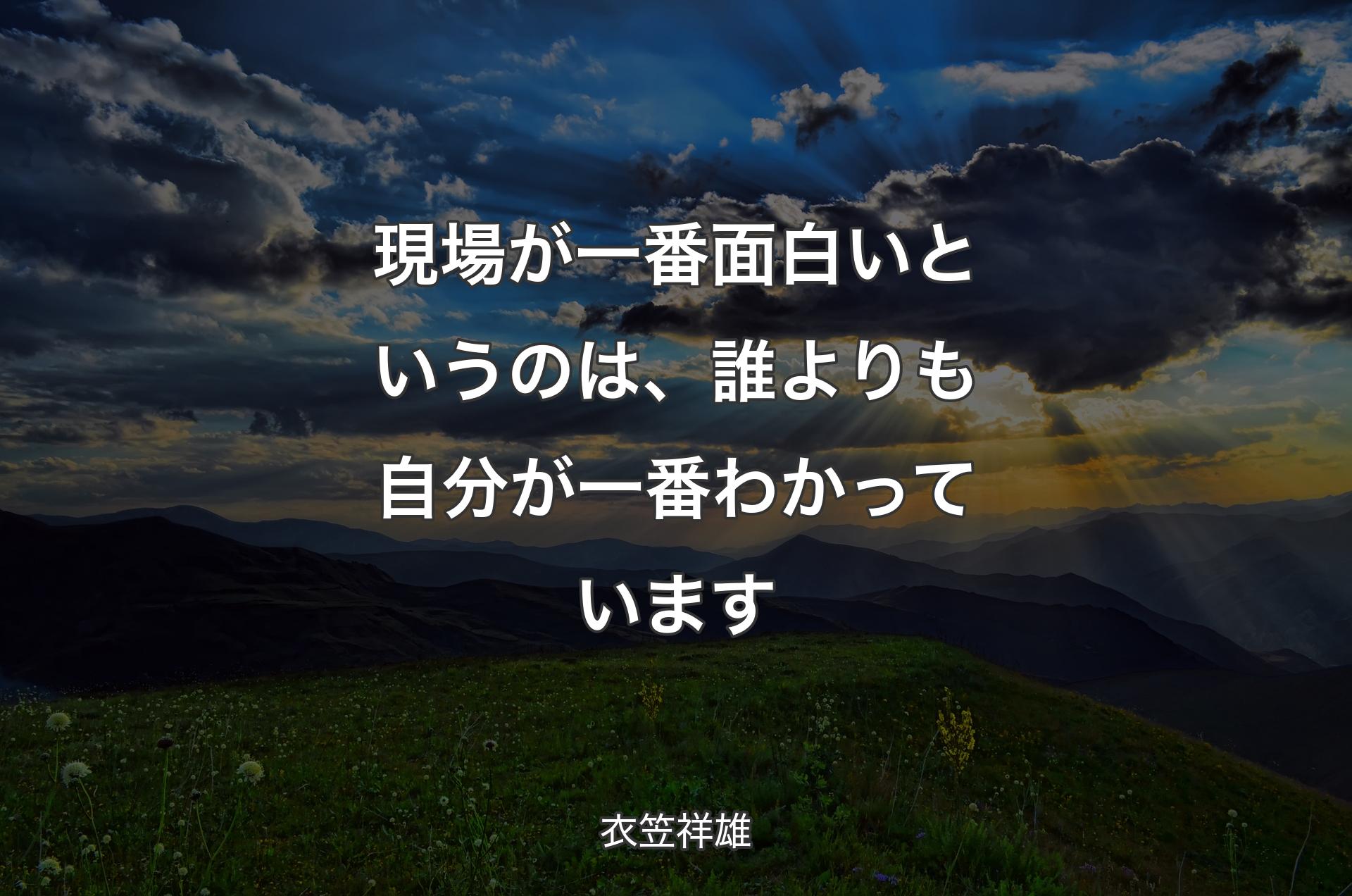 現場が一番面白いというのは、誰よりも自分が一番わかっています - 衣笠祥雄