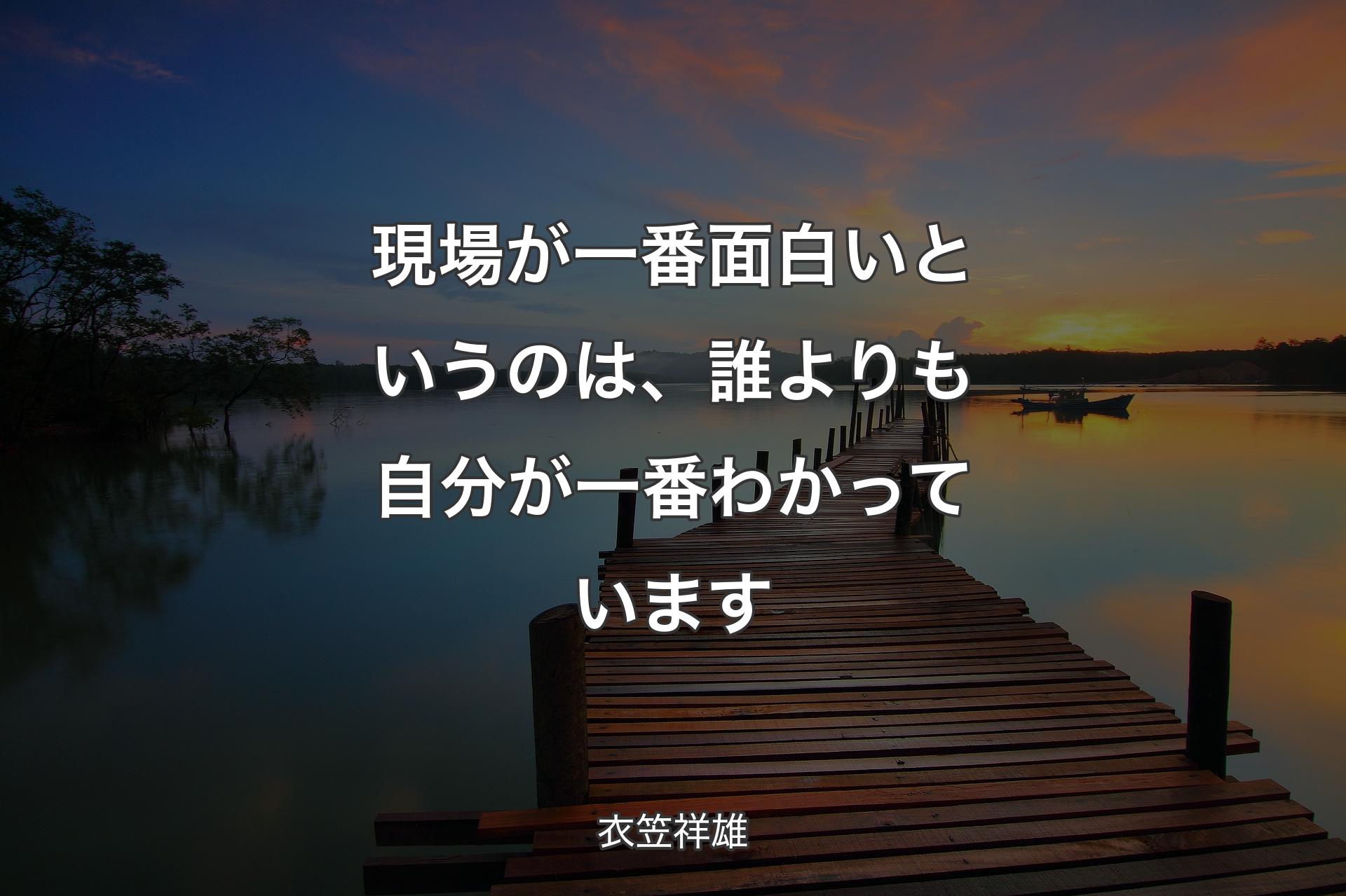 【背景3】現場が一番面白いというのは、誰よりも自分が一番わかっています - 衣笠祥雄