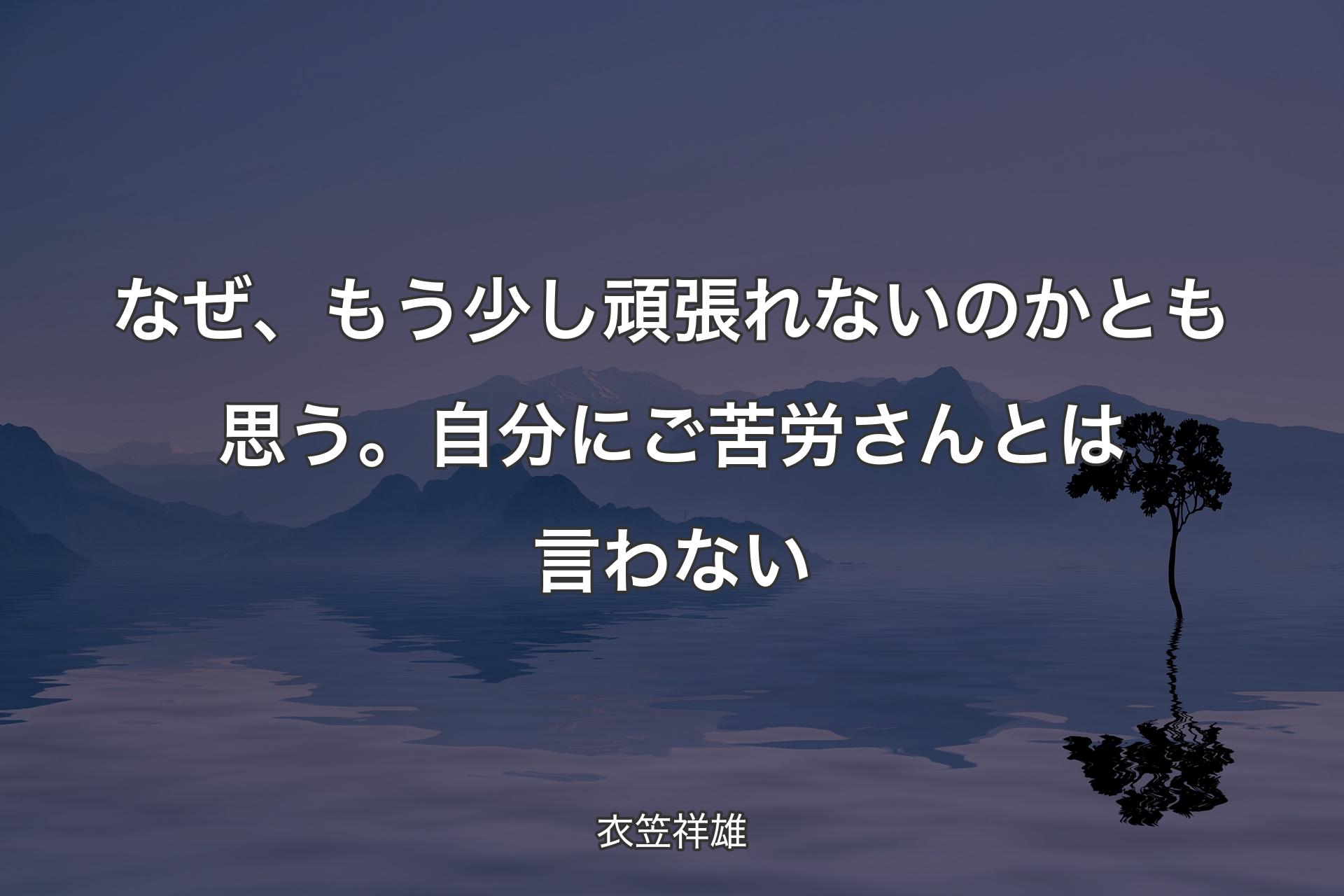 【背景4】なぜ、もう少し頑張れないのかとも思う。自分にご苦労さんとは言わない - 衣笠祥雄