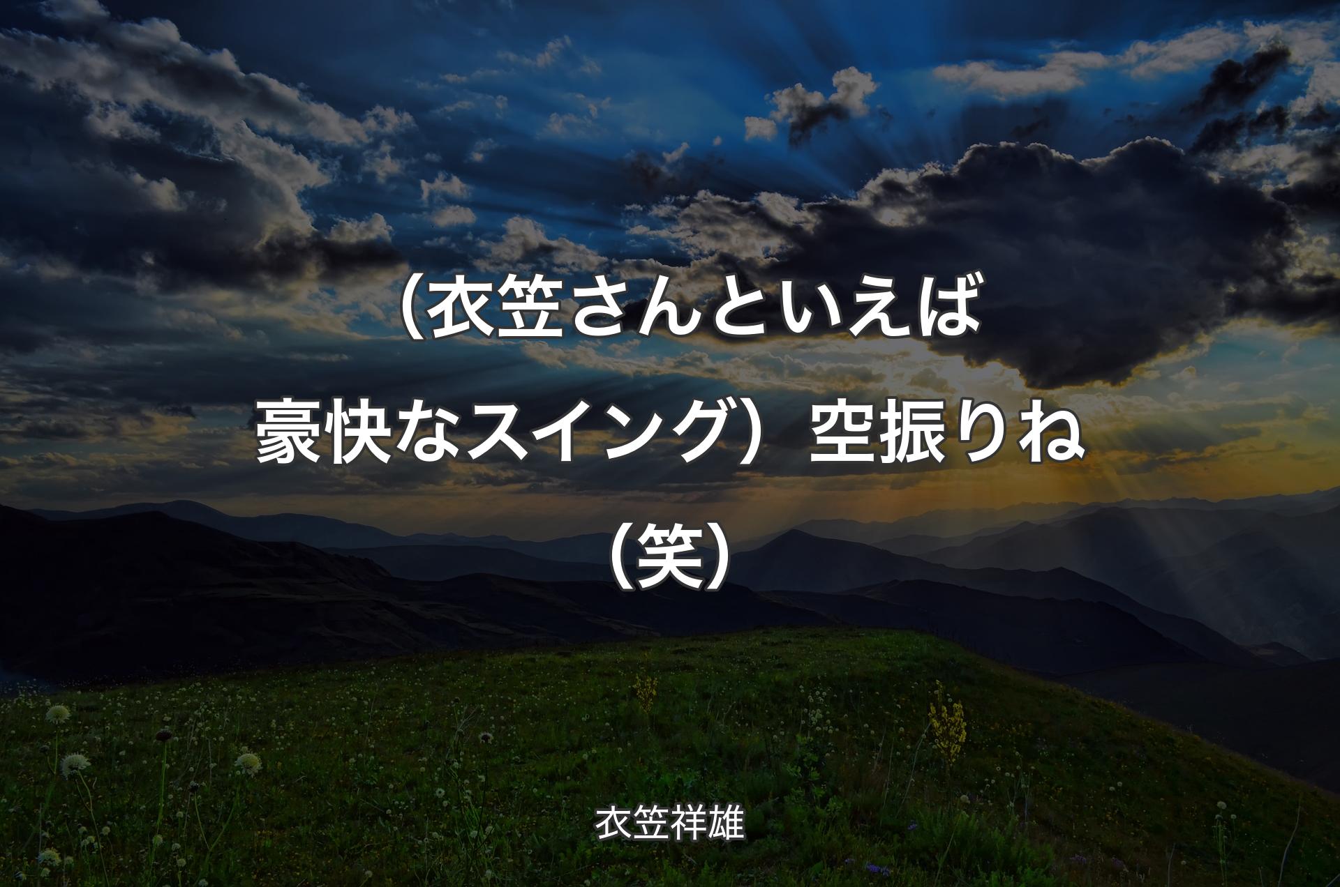 （衣笠さんといえば豪快なスイング）空振りね（笑） - 衣笠祥雄