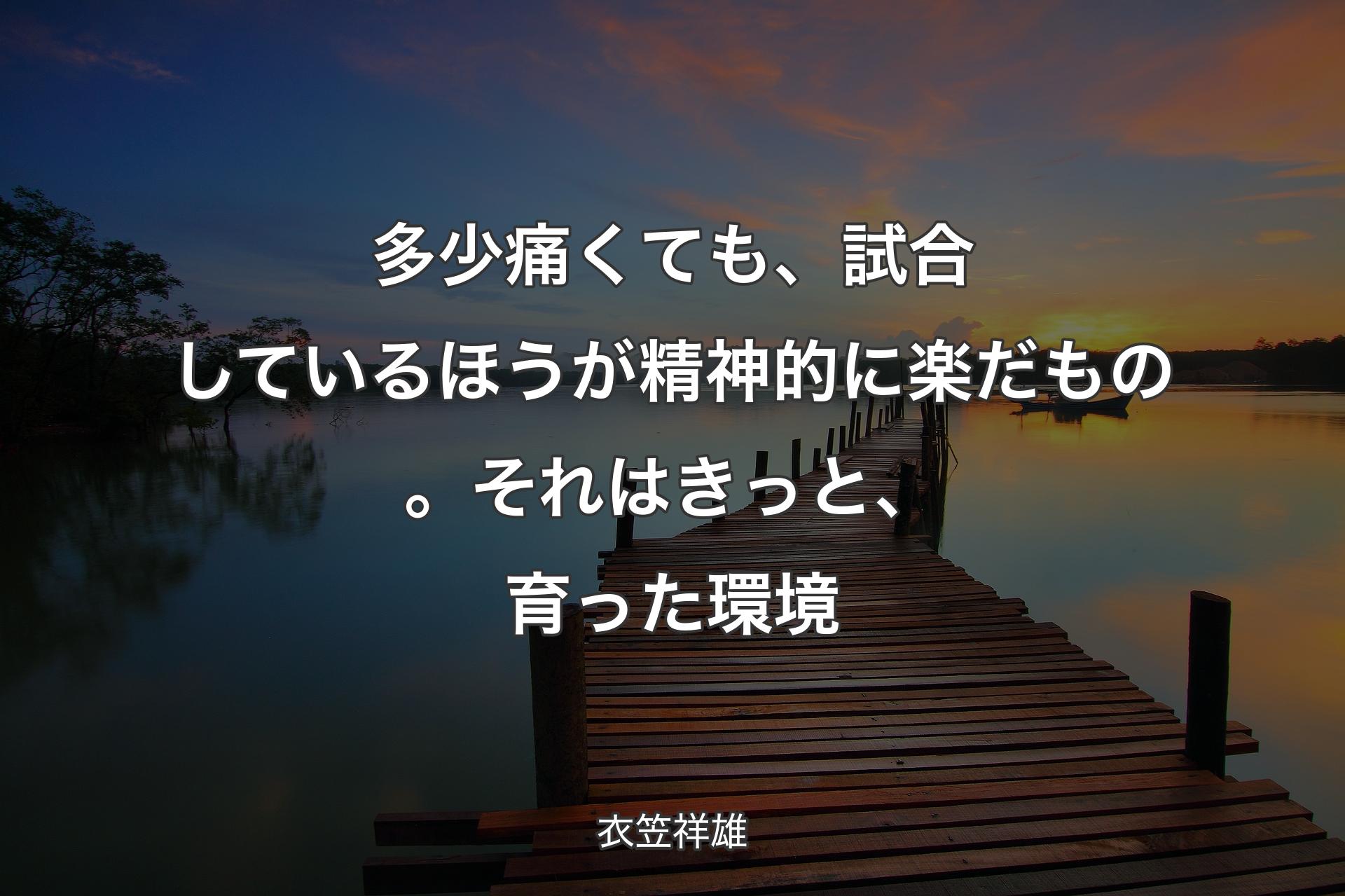 【背景3】多少痛くても、試合しているほうが精神的に楽だもの。それはきっと、育った環境 - 衣笠祥雄