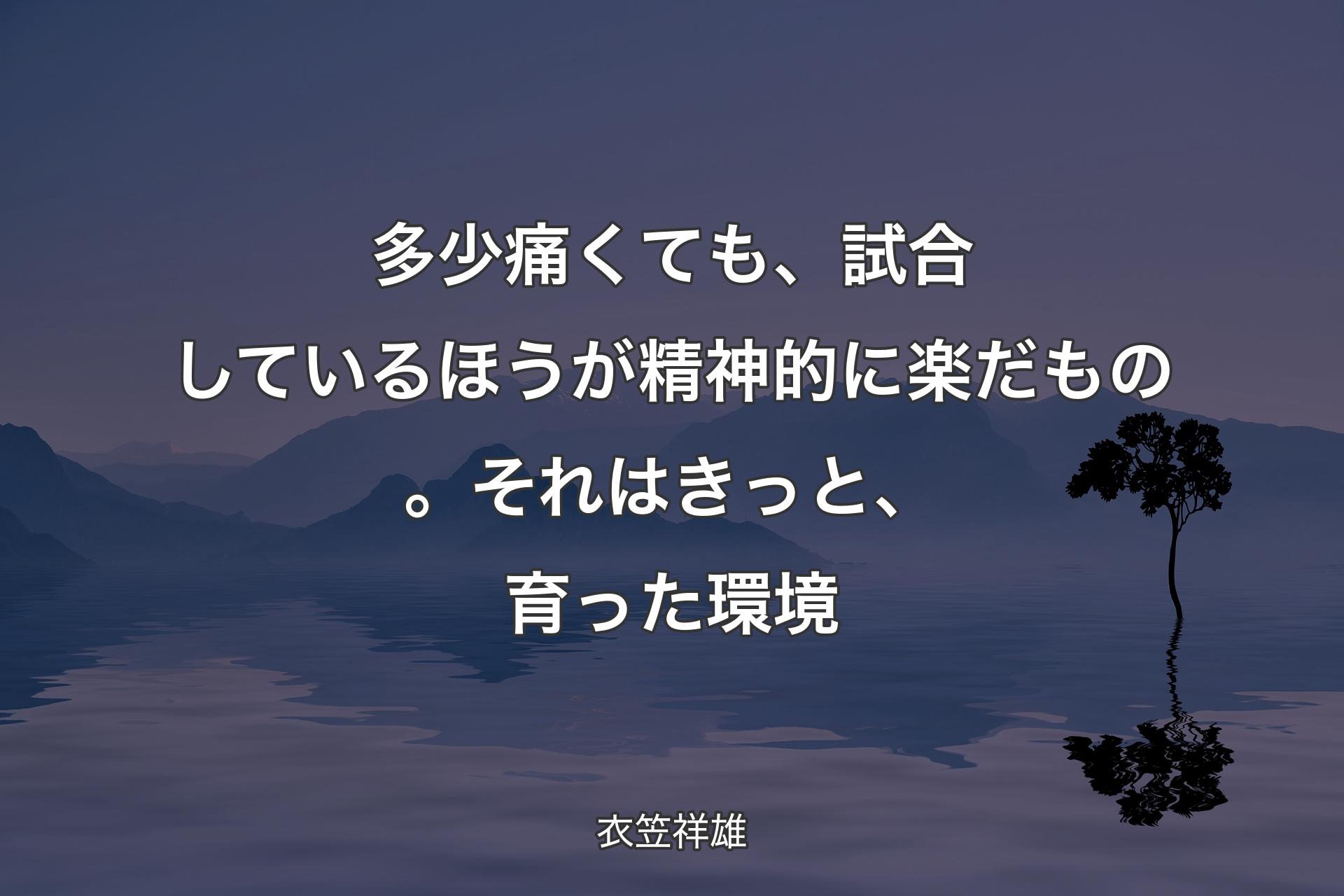 【背景4】多少痛くても、試合しているほうが精神的に楽だもの。それはきっと、育った環境 - 衣笠祥雄