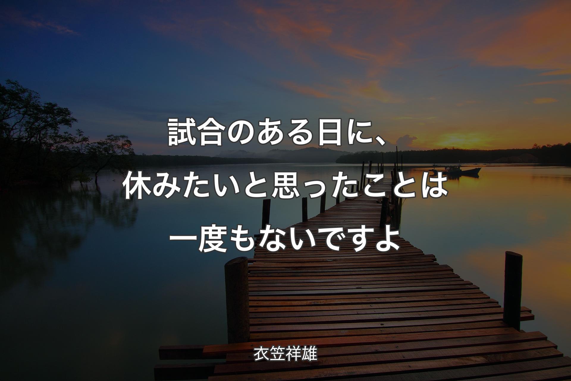 【背景3】試合のある日に、休みたいと思ったことは一度もないですよ - 衣笠祥雄