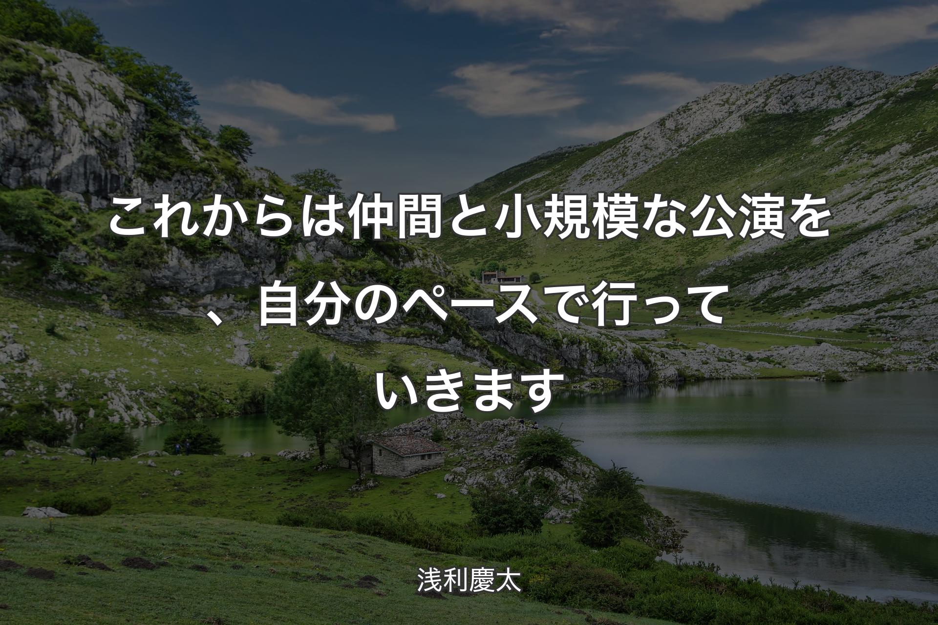 【背景1】これからは仲間と小規模な公演を、自分のペースで行っていきます - 浅利慶太