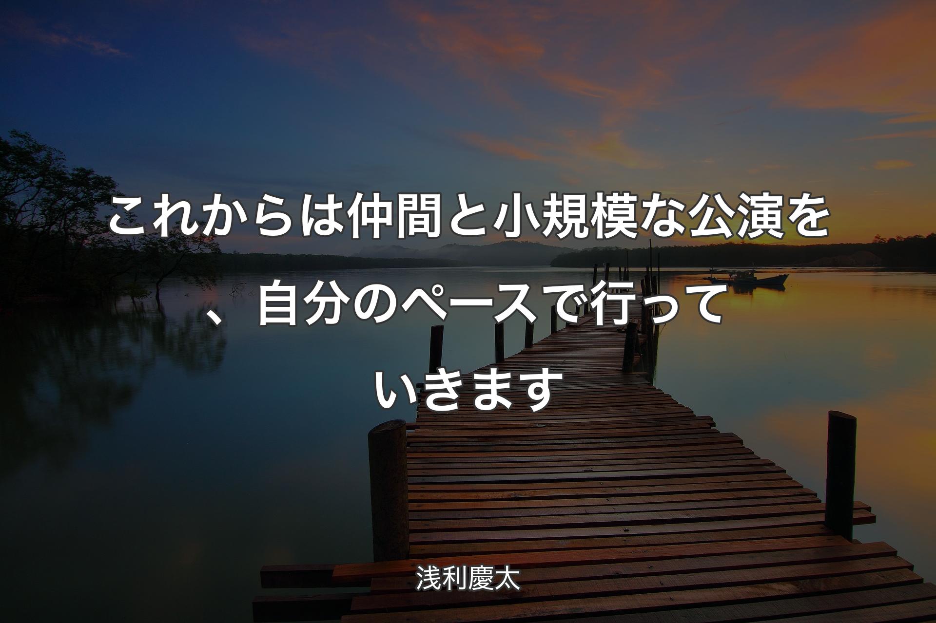 【背景3】これからは仲間と小規模な公演を、自分のペースで行っていきます - 浅利慶太